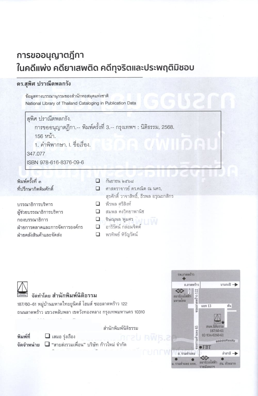 (แถมปกใส) การขออนุญาตฎีกา ในคดีแพ่ง คดียาเสพติด คดีทุจริตและประพฤติมิชอบ พิมพ์ครั้งที่ 3 สุพิศ ปราณีตพลกรัง TBK1367 sheetandbook ALX