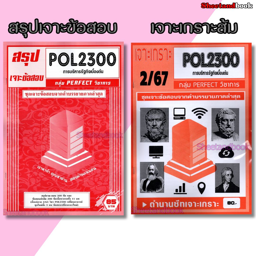 (จก.) ชีทราม POL2300 การบริหารรัฐกิจเบื้องต้น (ข้อสอบปรนัย) Sheetandbook