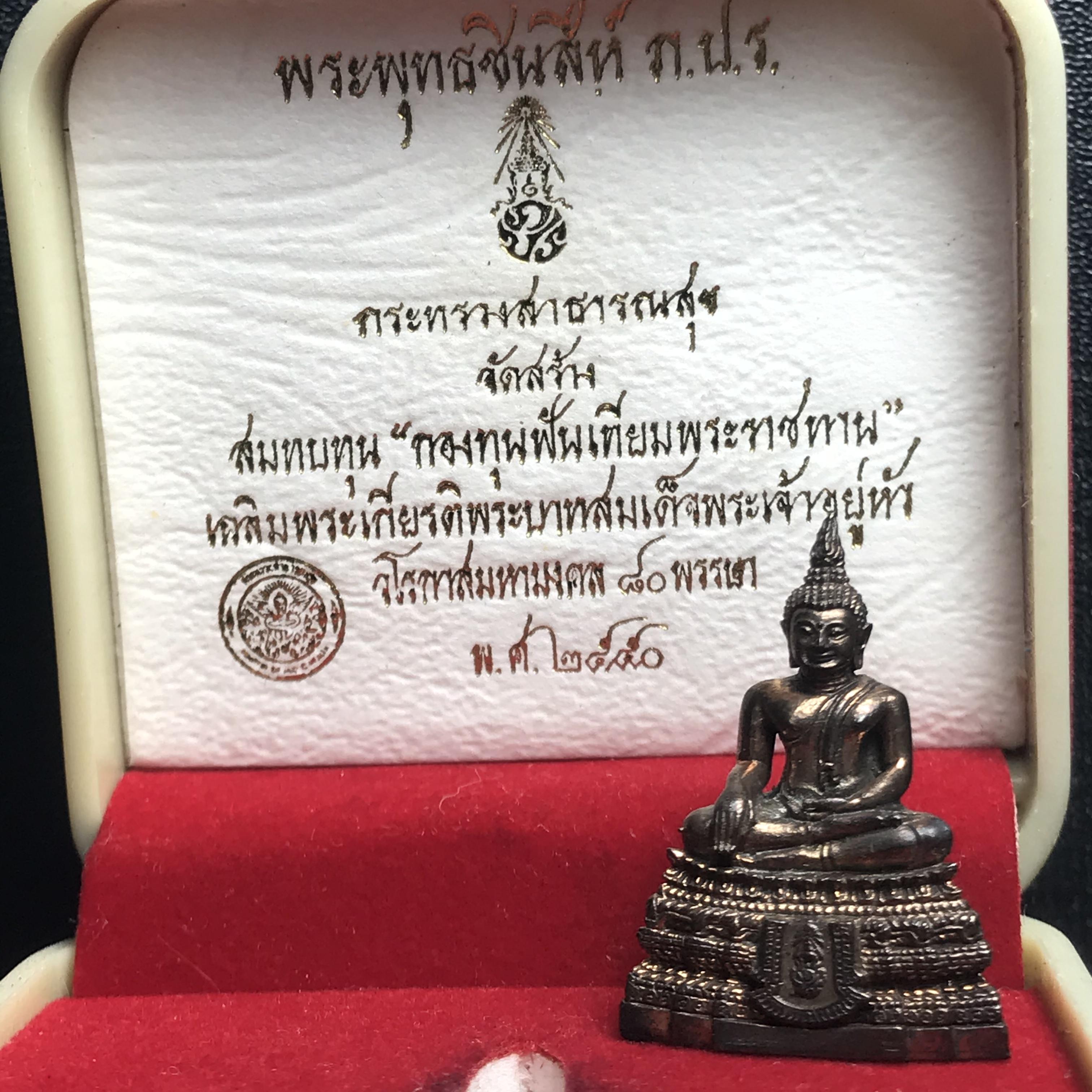 พระกริ่งพระพุทธชินสีห์ ภปร. (รุ่น2) เนื้อนวโลหะ กองทุนฟันเทียมพระราชทาน ในวโรกาสมหามงคล 80 พรรษา ปี 2550 (1 ใน 6499 องค์)