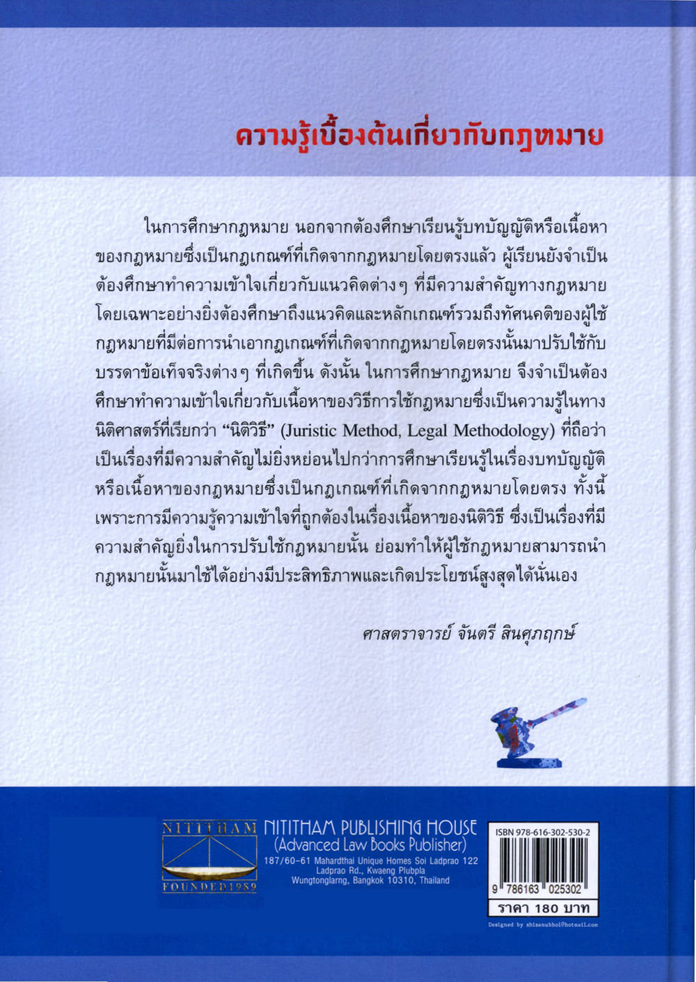 (แถมปกใส) ความรู้เบื้องต้นเกี่ยวกับกฎหมาย จันตรี สินศุภฤกษ์ TBK1375 sheetandbook ALX