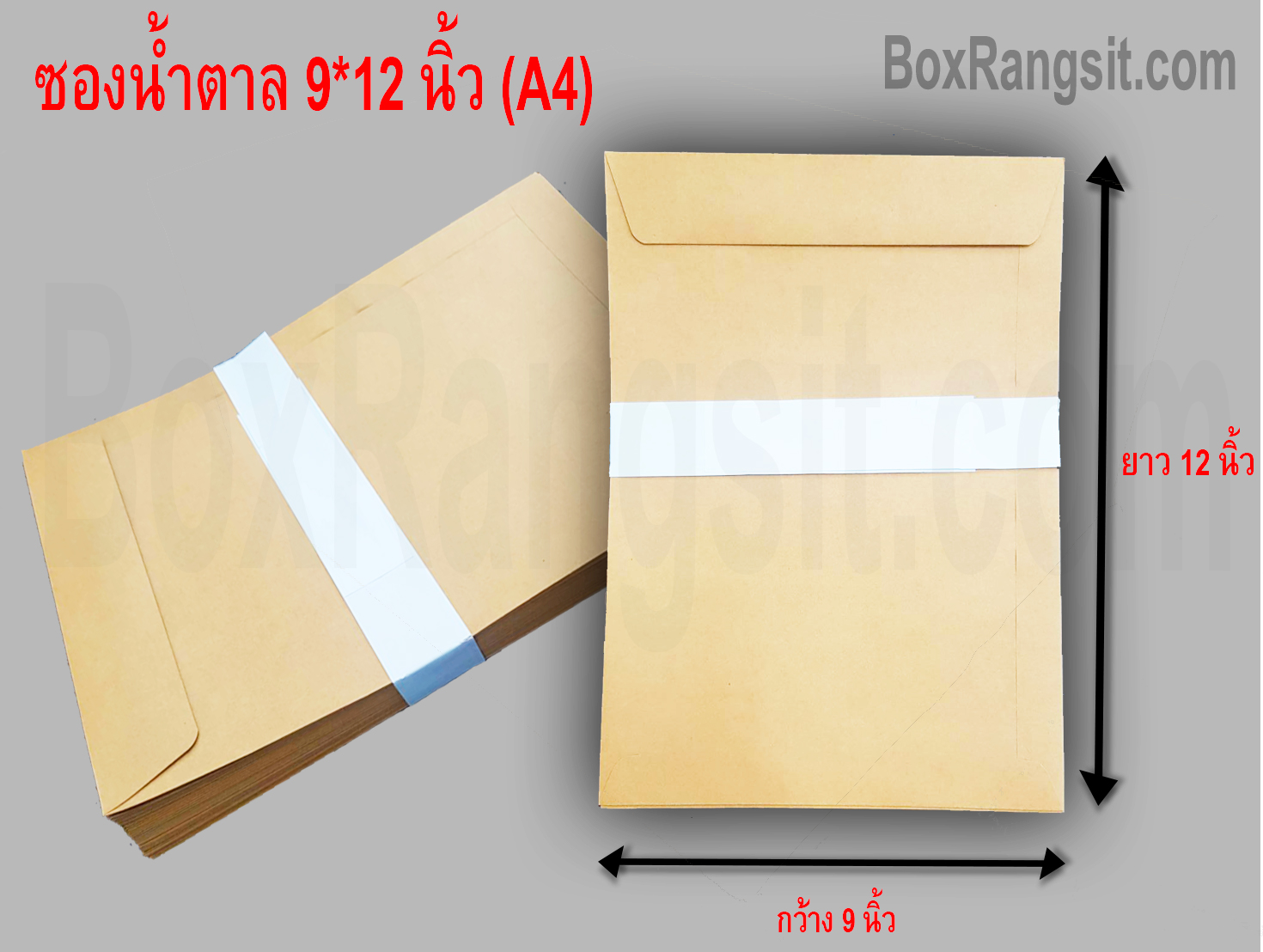 ซองเอกสาร สีน้ำตาล 9x12 นิ้ว (A4) (250 ใบ)