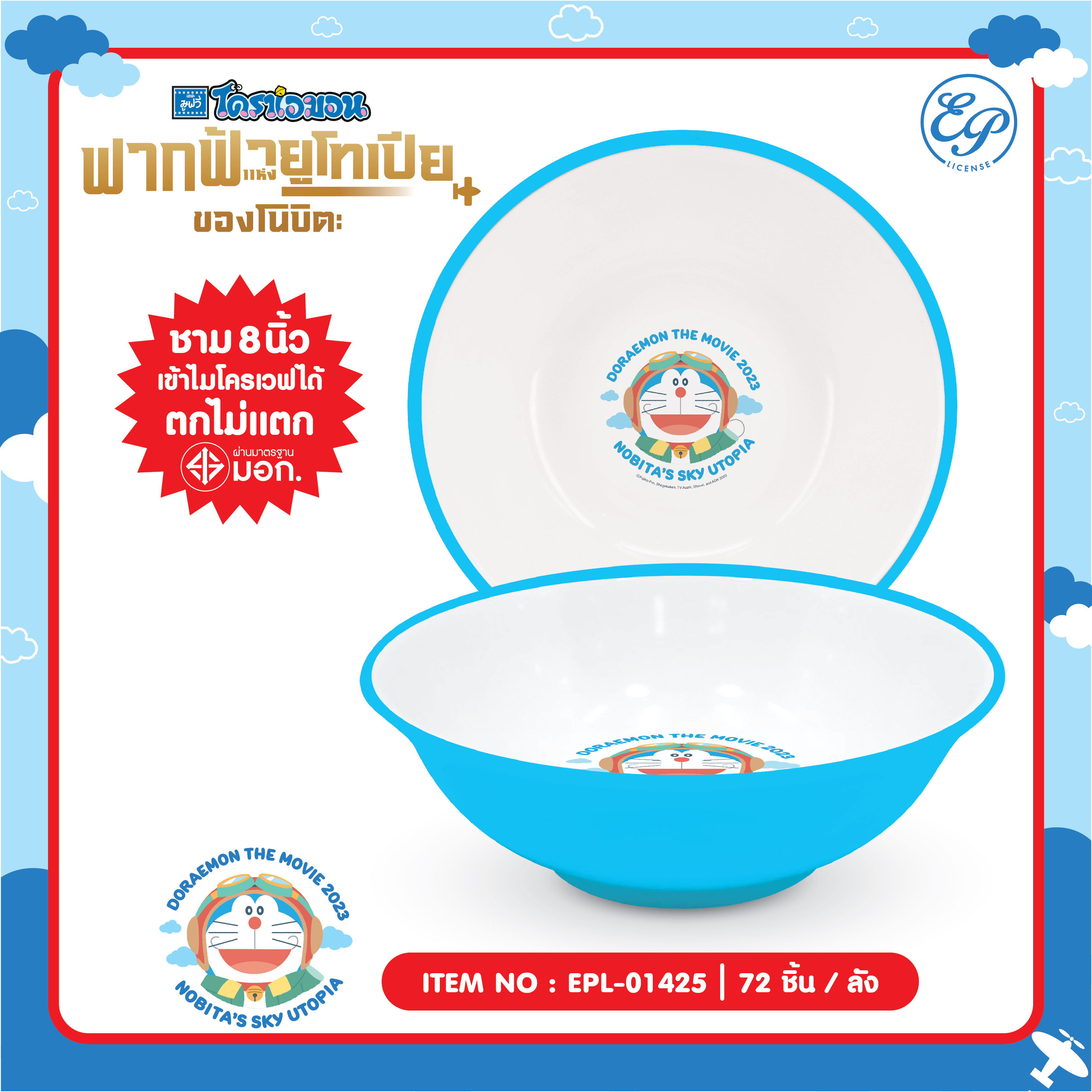 EPL-01425 ชามพลาสติก Doraemon 8 นิ้ว โหลละ 276 บาท 12 ชิ้น