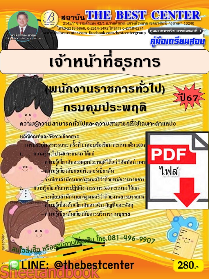 (ไฟล์ดาวโหลด) PDF เจ้าหน้าที่ธุรการ (พนักงานราชการทั่วไป) กรมคุมประพฤติ ปี67 PKE4813