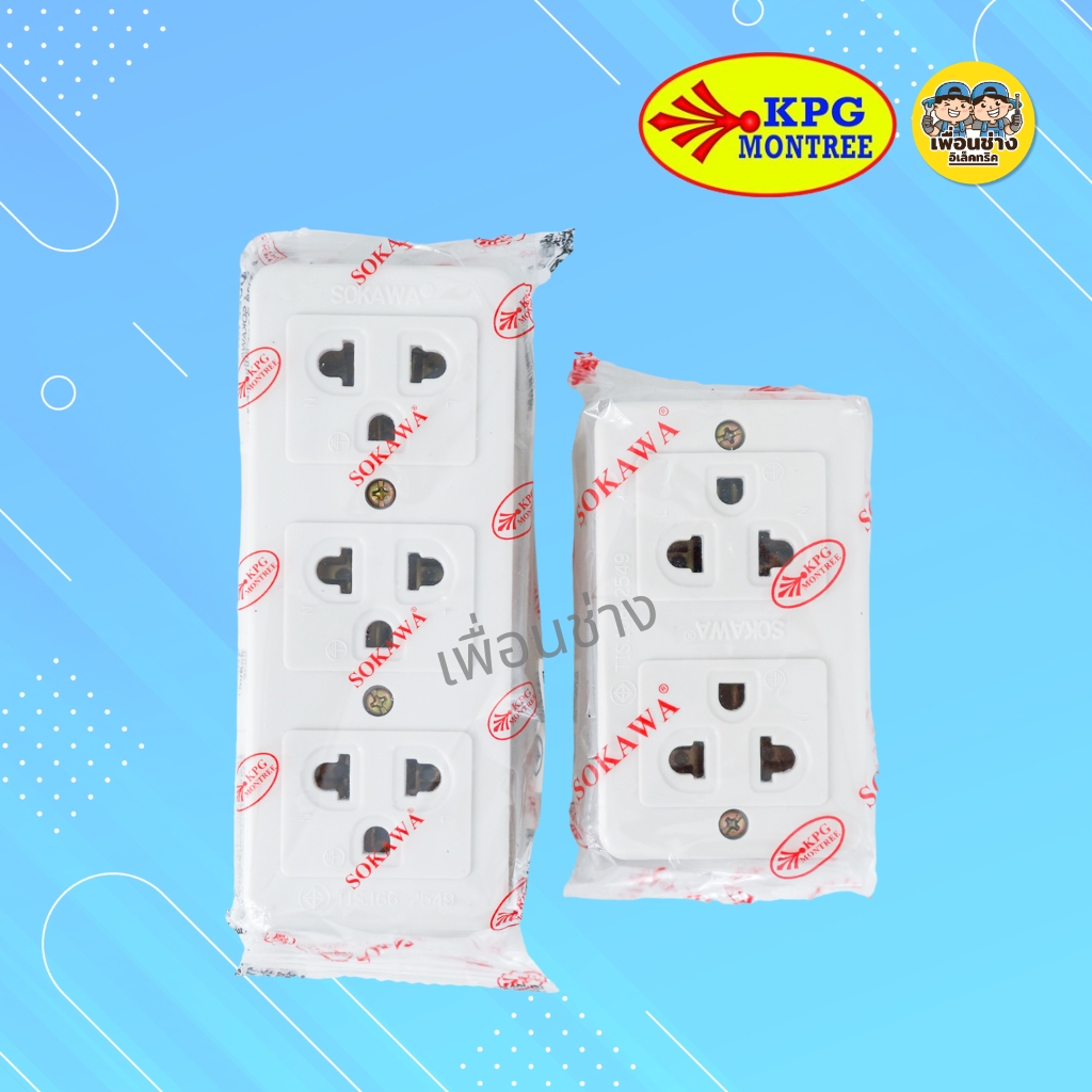 SOKAWA ปลั๊กลอยมีกราวด์ 2 ที่ 3 ที่ ปลั๊กลอย ปลั๊กสามตา เต้ารับ ปลั๊กไฟ ปลั๊ก