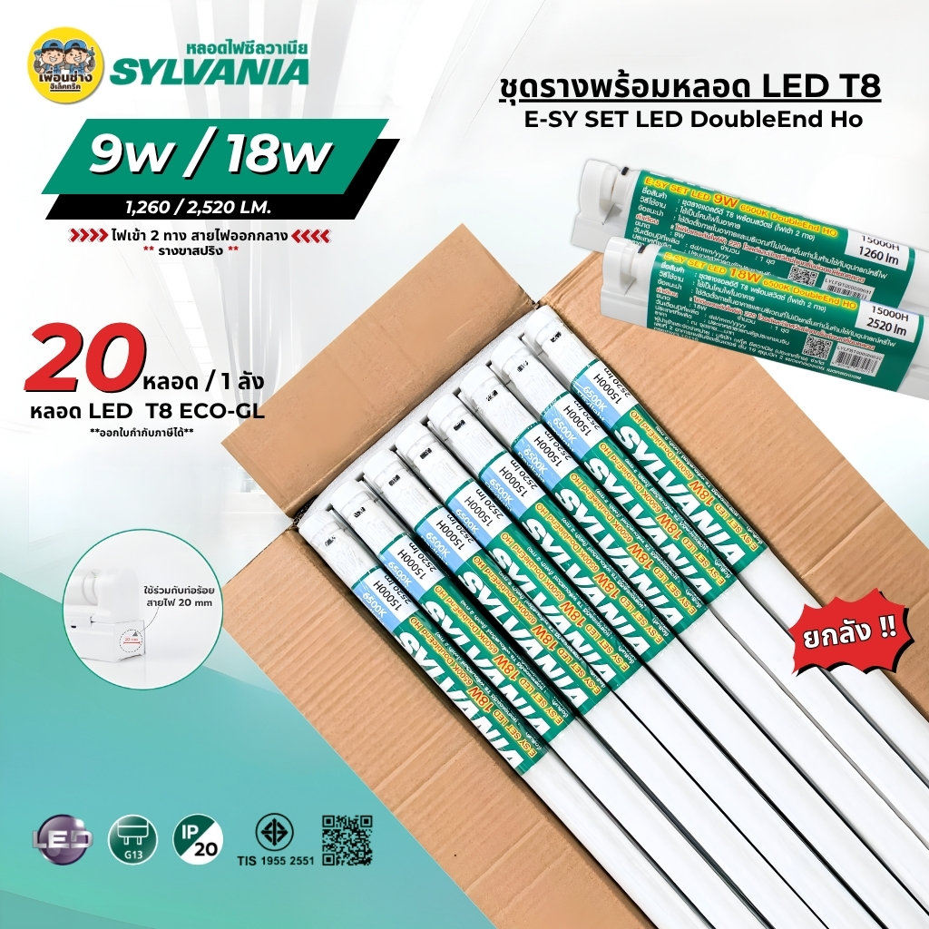**ชุดหลอดพร้อมราง** SYLVANIA พร้อมราง 9W 18W ยกลัง E-SY SET LED DoubleEnd Ho รางขาสปริง ไฟเข้า 2 ทาง