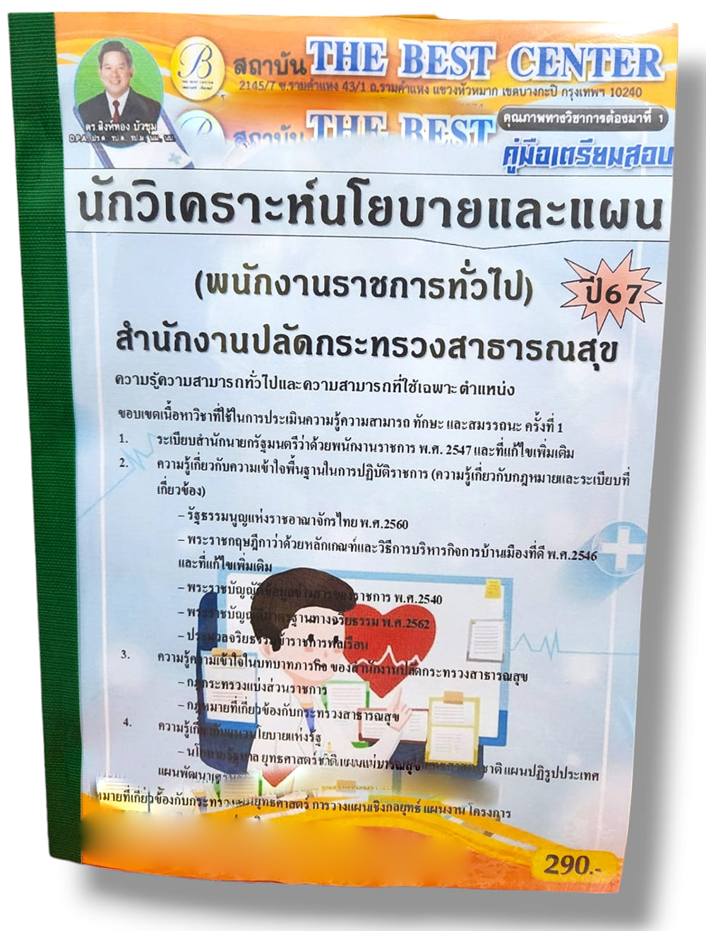 (ปี67) คู่มือเตรียมสอบ นักวิเคราะห์นโยบายและแผน (พนักงานราชการทั่วไป) สำนักงานปลัดกระทรวงสาธารณสุข ปี67 PK2123 sheetandbook