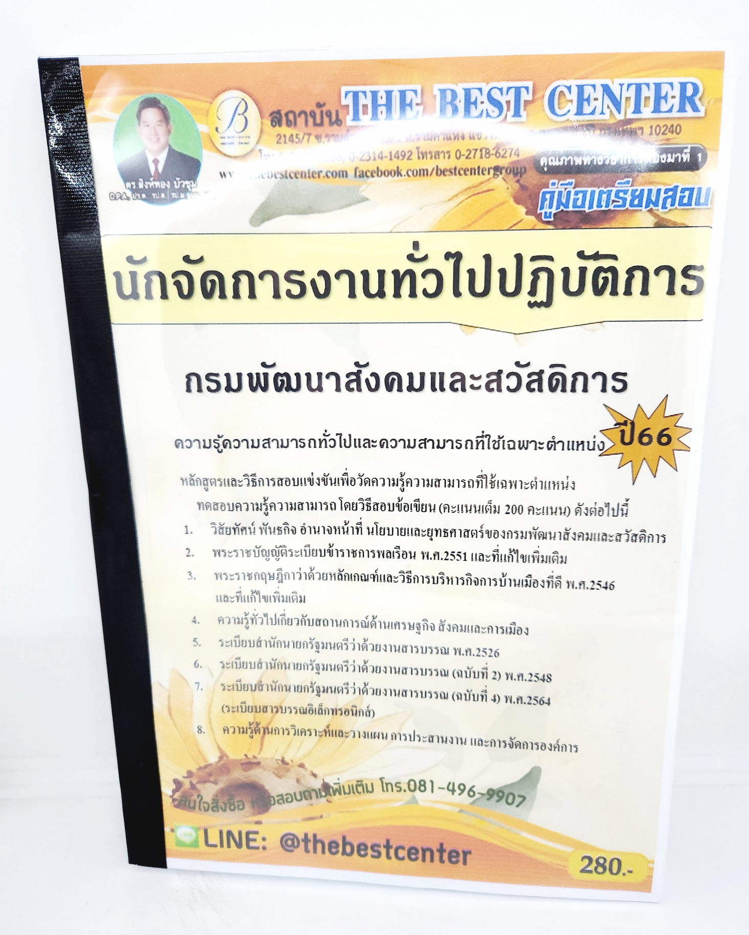 (ปี2566) คู่มือเตรียมสอบ นักจัดการงานทั่วไปปฏิบัติการ กรมพัฒนาสังคมและสวัสดิการ ปี66 PK2639 เนื้อหา+แนวข้อสอบ sheetandbook