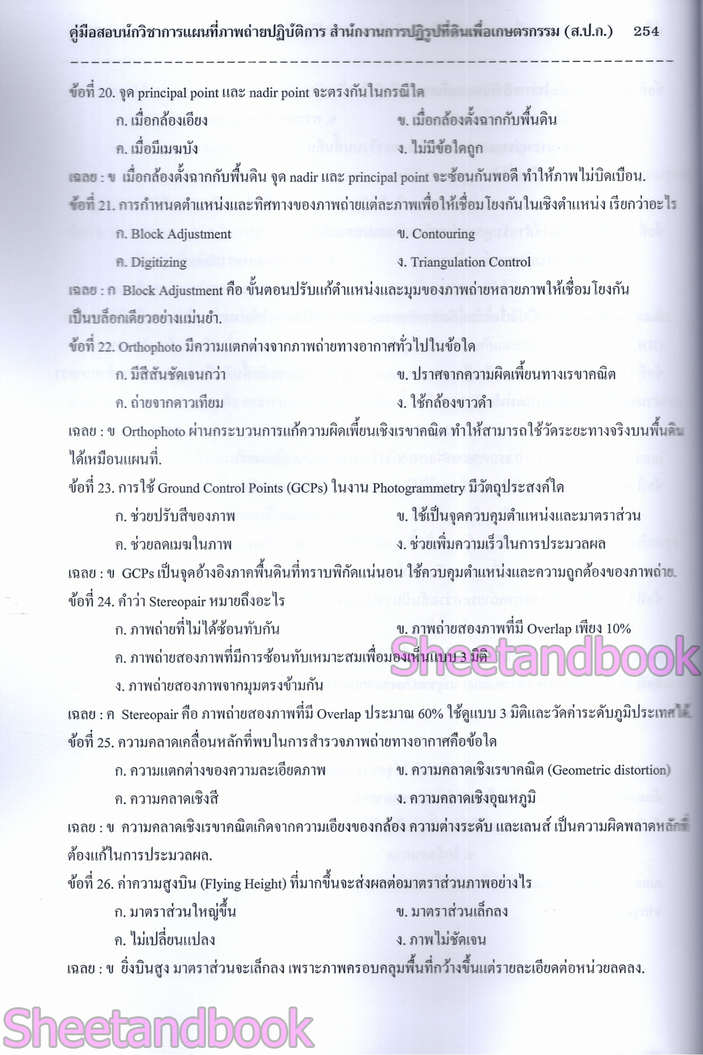 (ปี68) คู่มือเตรียมสอบ นักวิชาการแผนที่ภาพถ่ายปฏิบัติการ สำนักงานปฏิรูปที่ดินเพื่อเกษตรกรรม (ส.ป.ก.) ปี68 PK2987 sheetandbook