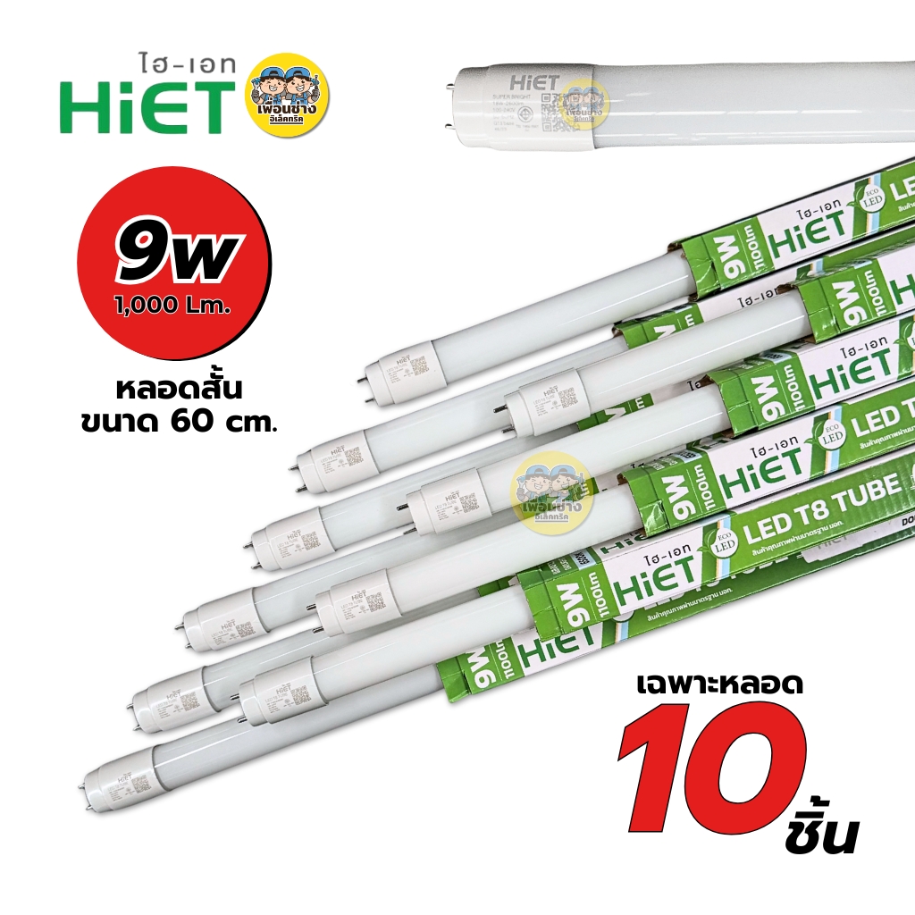 **ขาย 10 ชิ้น** HiET เฉพาะหลอด LED T8 TUBE 9W 30W 40W ขาย 10 ชิ้น แสงขาว ไฮเอท หลอดสั้น หลอดยาว