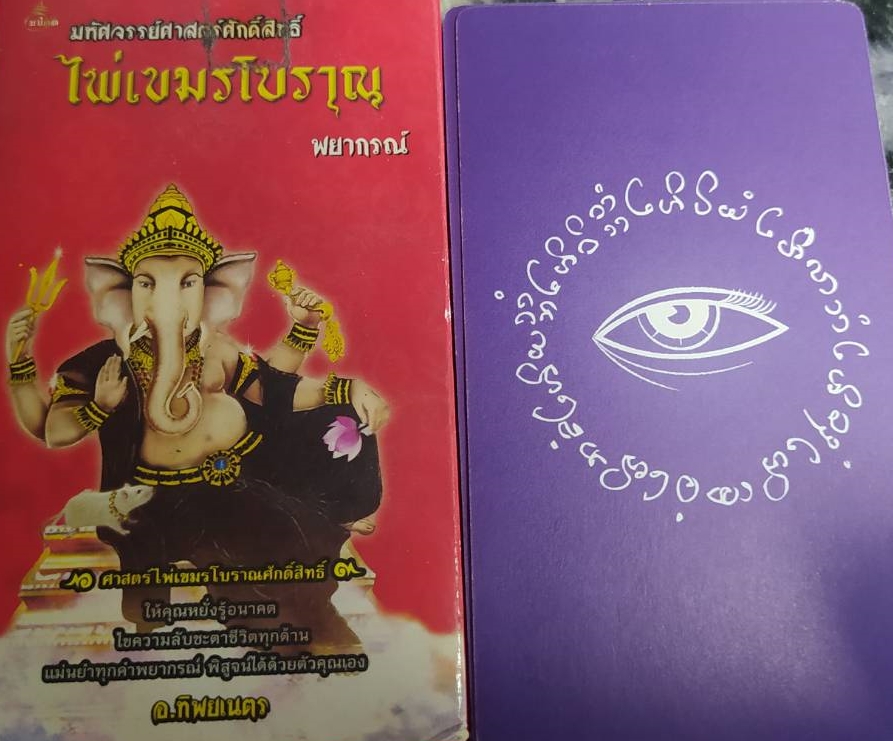 ไพ่เขมรโบราณ พยากรณ์ +ไพ่เขมรโบราณ (บรรจุกล่อง)ให้คุณหยั่งรู้อนาคต ไพ่ทาโร่ ไพ่ยิปซี ผู้เขียน อ.ทิพยเนตร