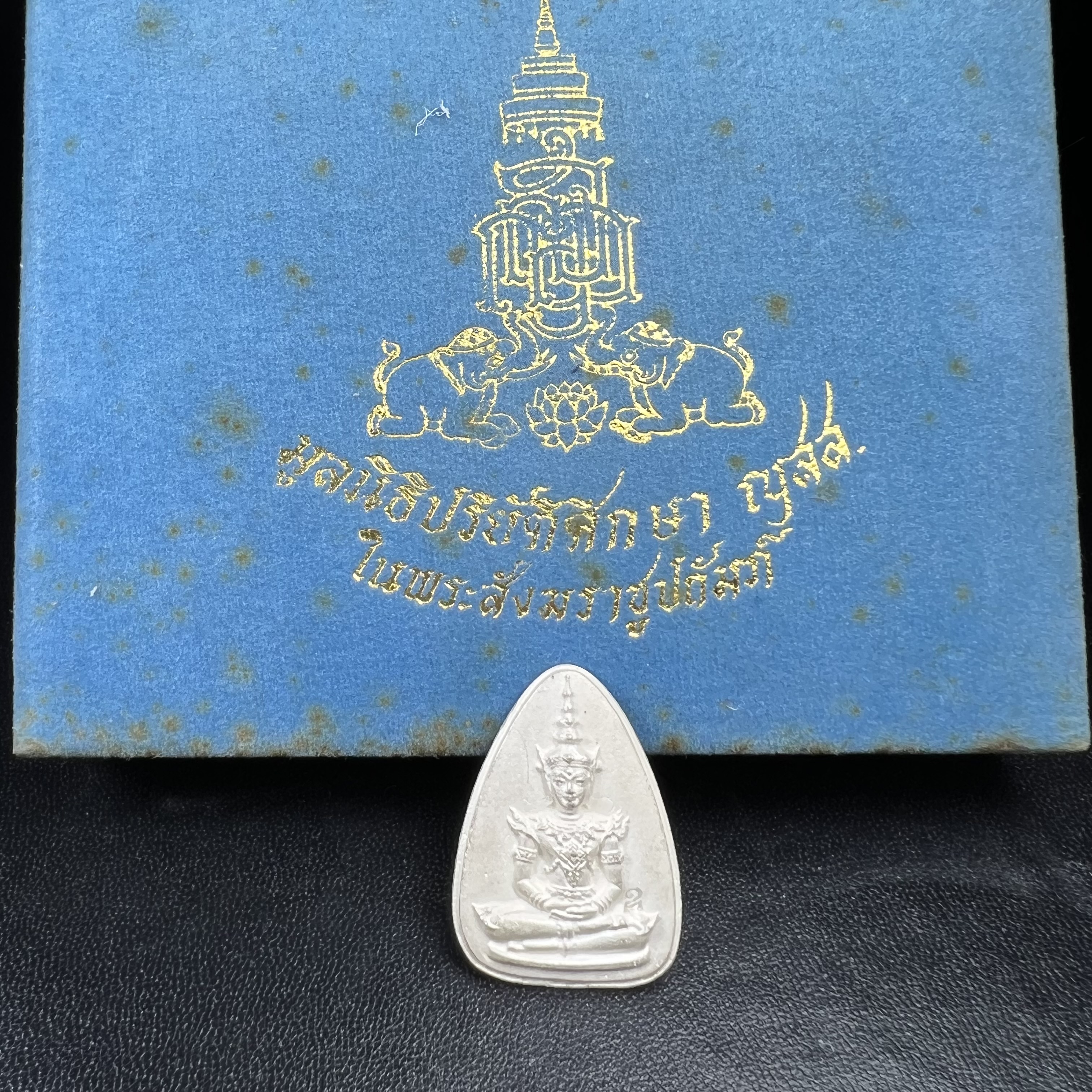 พระแก้วมรกต ญสส. สมเด็จพระญาณสังวร สมเด็จพระสังฆราช วัดบวรนิเวศวิหาร รุ่นมรดกไทย มรดกโลก พ.ศ.2536 จัดสร้างโดยมูลนิธิปริยัติศึกษา ในพระสังฆราชูปถัมภ์ เนื้อเงิน พิมพ์ใหญ่ขนาดสูง 3 ซ.ม. พร้อมกล่องบรรจุเดิมครบ