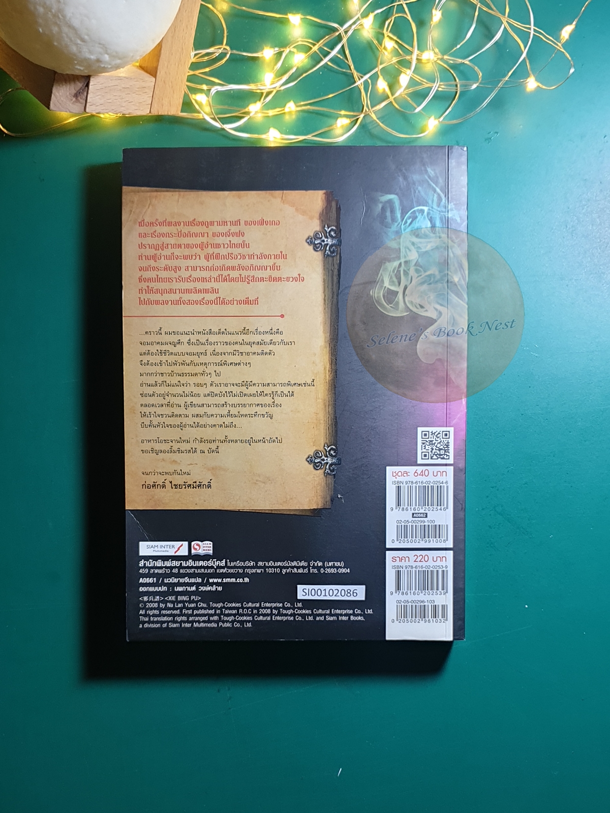 จอมอาคมผจญศึก เล่ม3 ตอน ทำเนียบศาสตรอสูร / นาหลันหยวนซู่