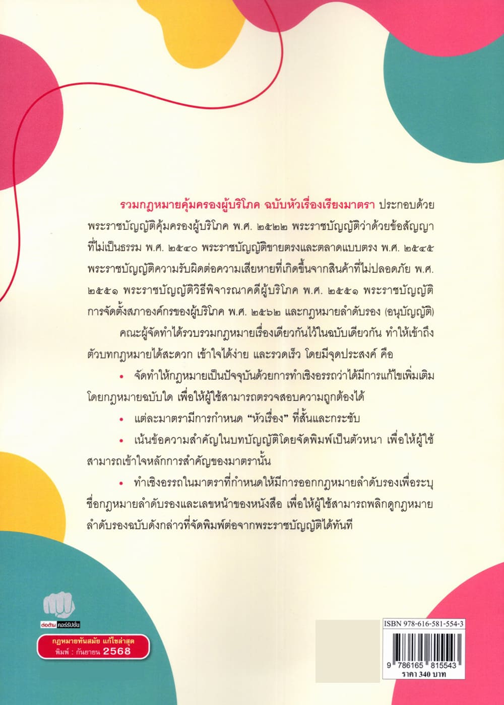 (แถมปก) รวมกฎหมายคุ้มครองผู้บริโภค ฉบับหัวเรื่องเรียงมาตรา วรรณชัย บุญบำรุง,นนทวัชร์ นวตระกูลพิสุทธิ์ TBK1364 sheetandbook