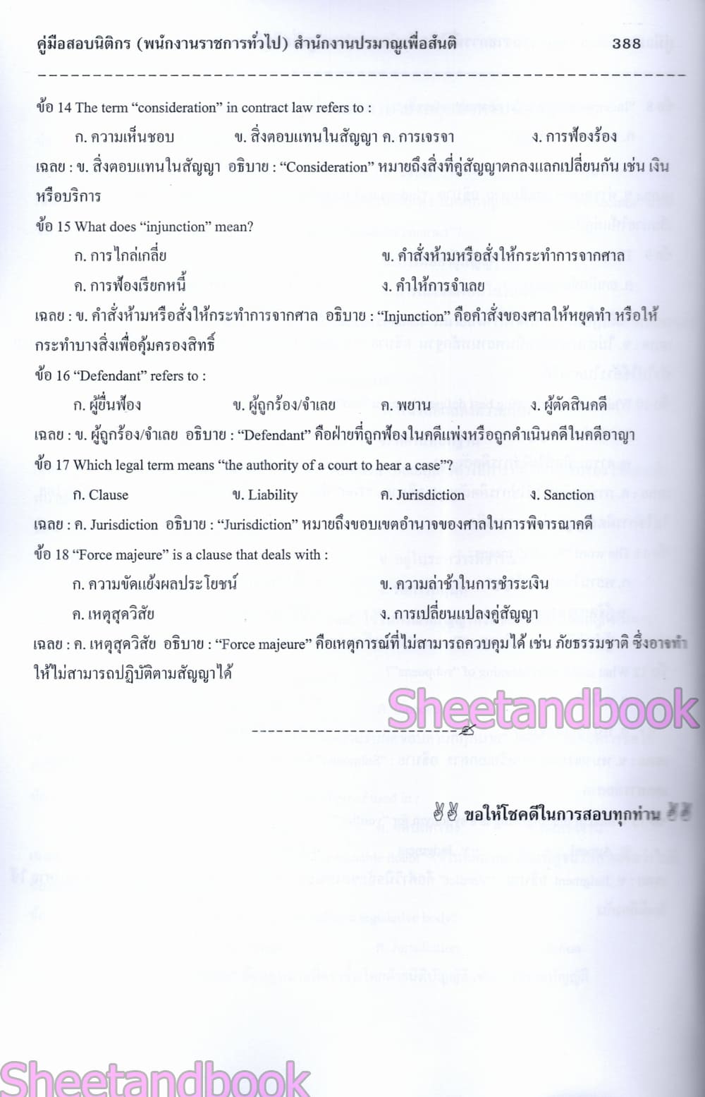 (ปี68) คู่มือเตรียมสอบ นิติกร สำนักงานปรมาณูเพื่อสันติ ปี68 PK2978 sheetandbook