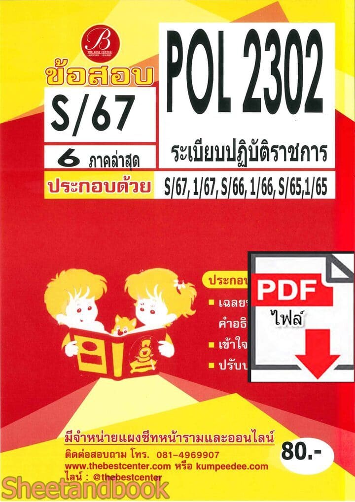 (ไฟล์ดาวโหลด) ชีทราม ข้อสอบ POL2302 ( PA220 ) ระเบียบปฏิบัติราชการ Sheetandbook PKES0113