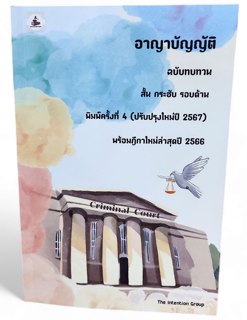 (แถมปก) อาญาบัญญัติ ฉบับทบทวน สั้น กระชับ รอบด้าน พร้อมฎีกาใหม่ล่าสุด พิมพ์ครั้งที่ 4 ปี 67 TBK1189 sheetandbook ALX