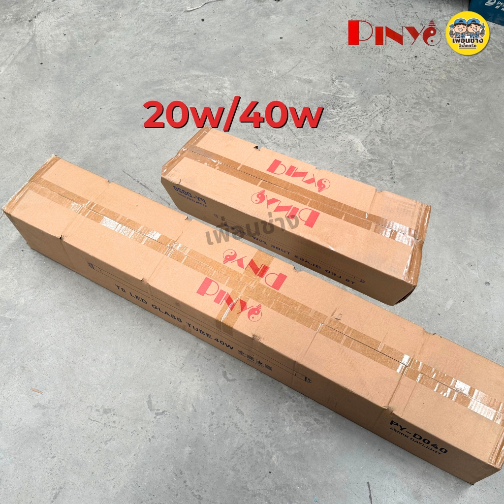 **เฉพาะหลอด** ยกลัง 30 หลอด PINYO หลอด LED T8 TUBE ไฟเข้า 2 ทาง 20w 40w หลอดไฟ หลอดยาว สัั้น หลอดเปล่า