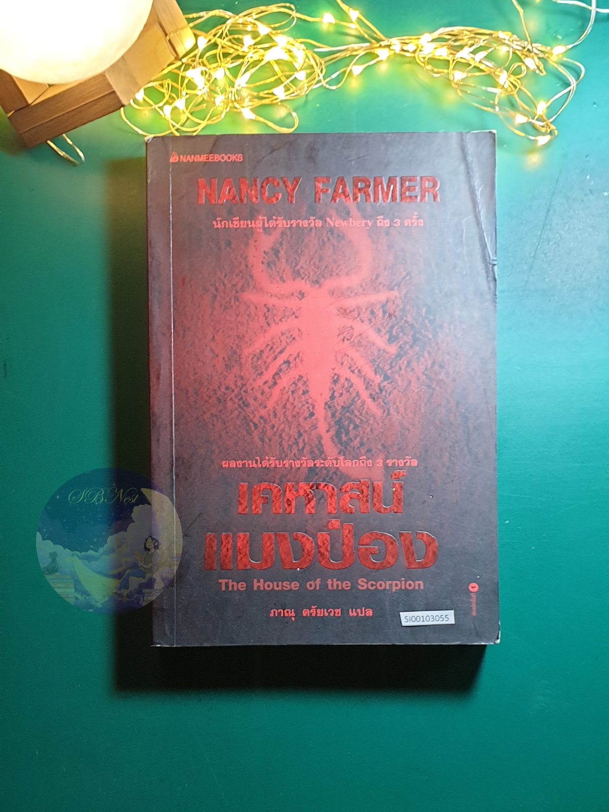Matteo Alacran #1 ตอน เคหาสน์แมงป่อง (The House of the Scorpion) / Nancy Farmer (แนนซี ฟาร์เมอร์)