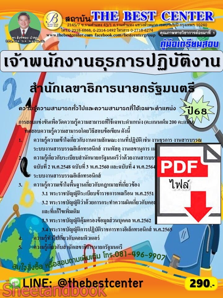 (ไฟล์ดาวโหลด) PDF คู่มือเตรียมสอบ เจ้าพนักงานธุรการปฏิบัติงาน สำนักเลขาธิการนายกรัฐมนตรี ปี68 PKE5641