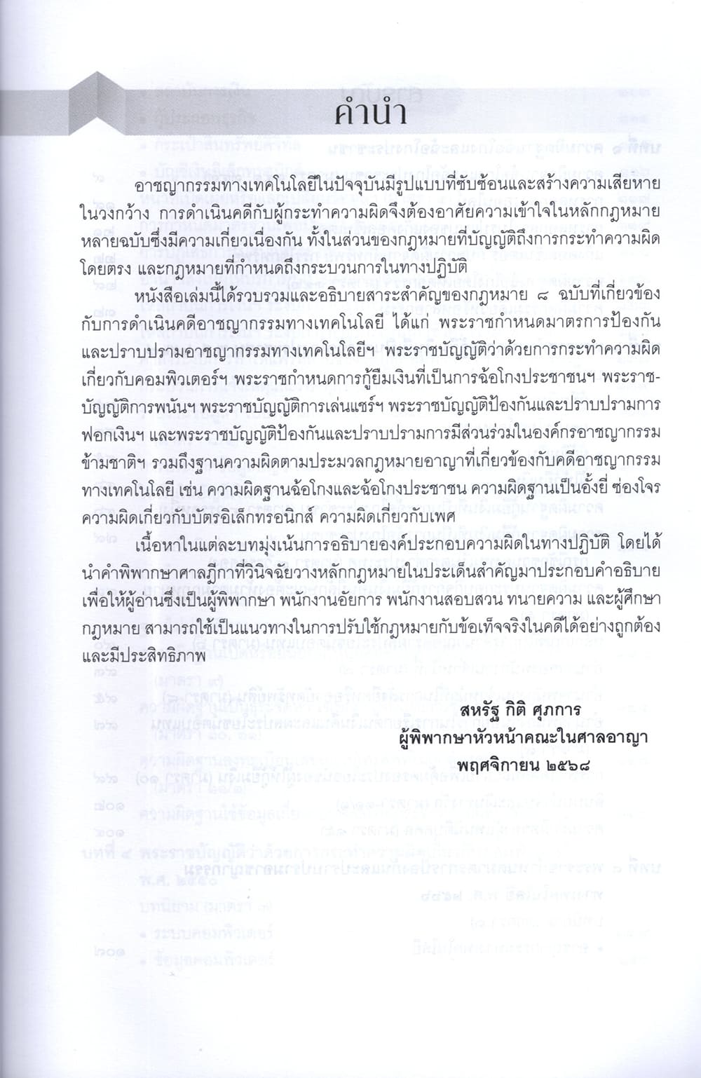 (แถมปกใส) การดำเนินคดีอาชญากรรมทางเทคโนโลยี หลักกฎหมาย แนวปฏิบัติ และคำพิพากษาศาลฎีกา สหรัฐ กิติ ศุภการ TBK1380 sheetandbook ALX