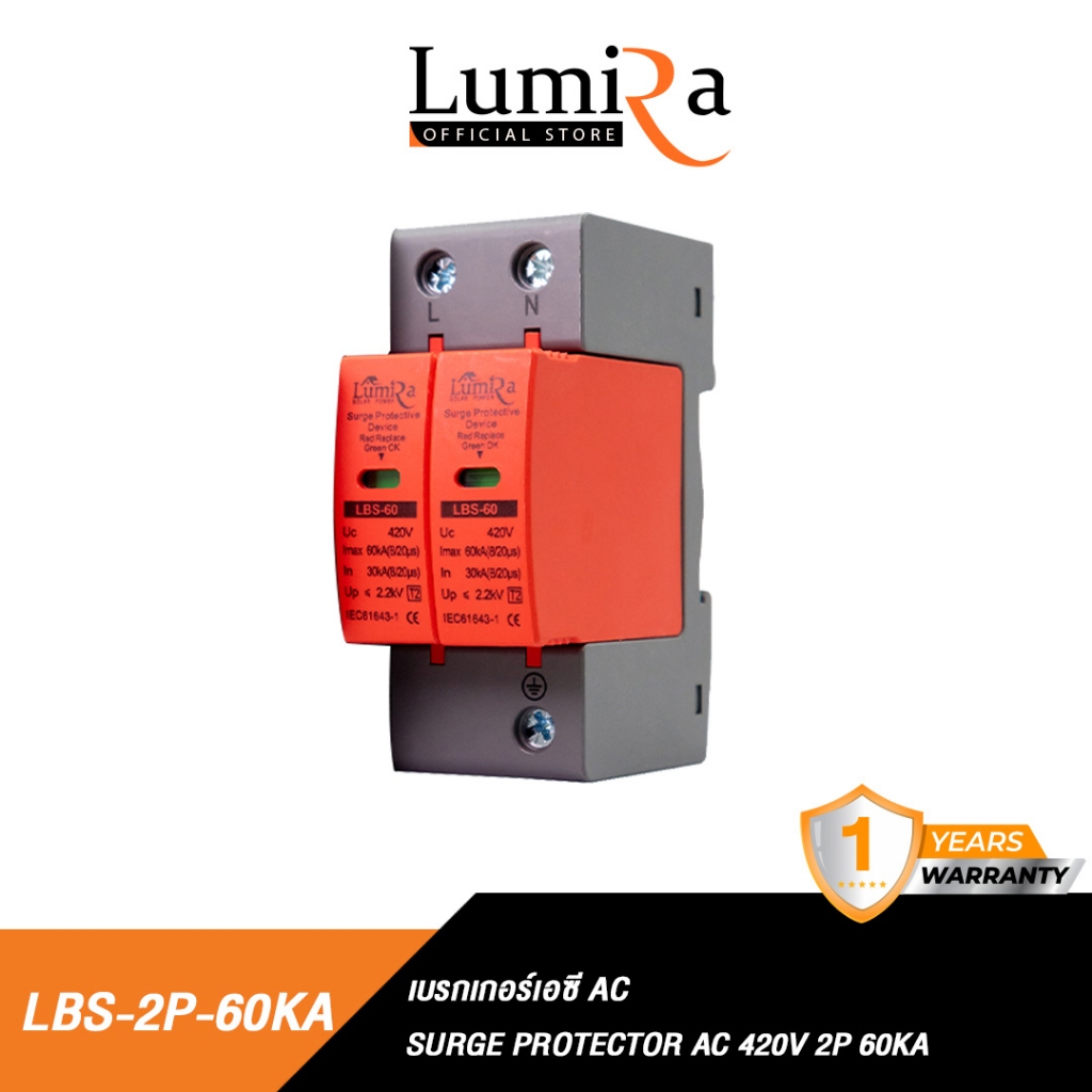 Lumira ไฟAC กันฟ้าผ่า กันไฟกระชาก Surge Protective 60KA 2P 3P AC 420V อุปกรณ์ลดความเสียหาย ไฟฟ้าสลับ
