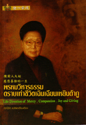 พรหมวิหารธรรมตราบเท่าชีวิตฯ