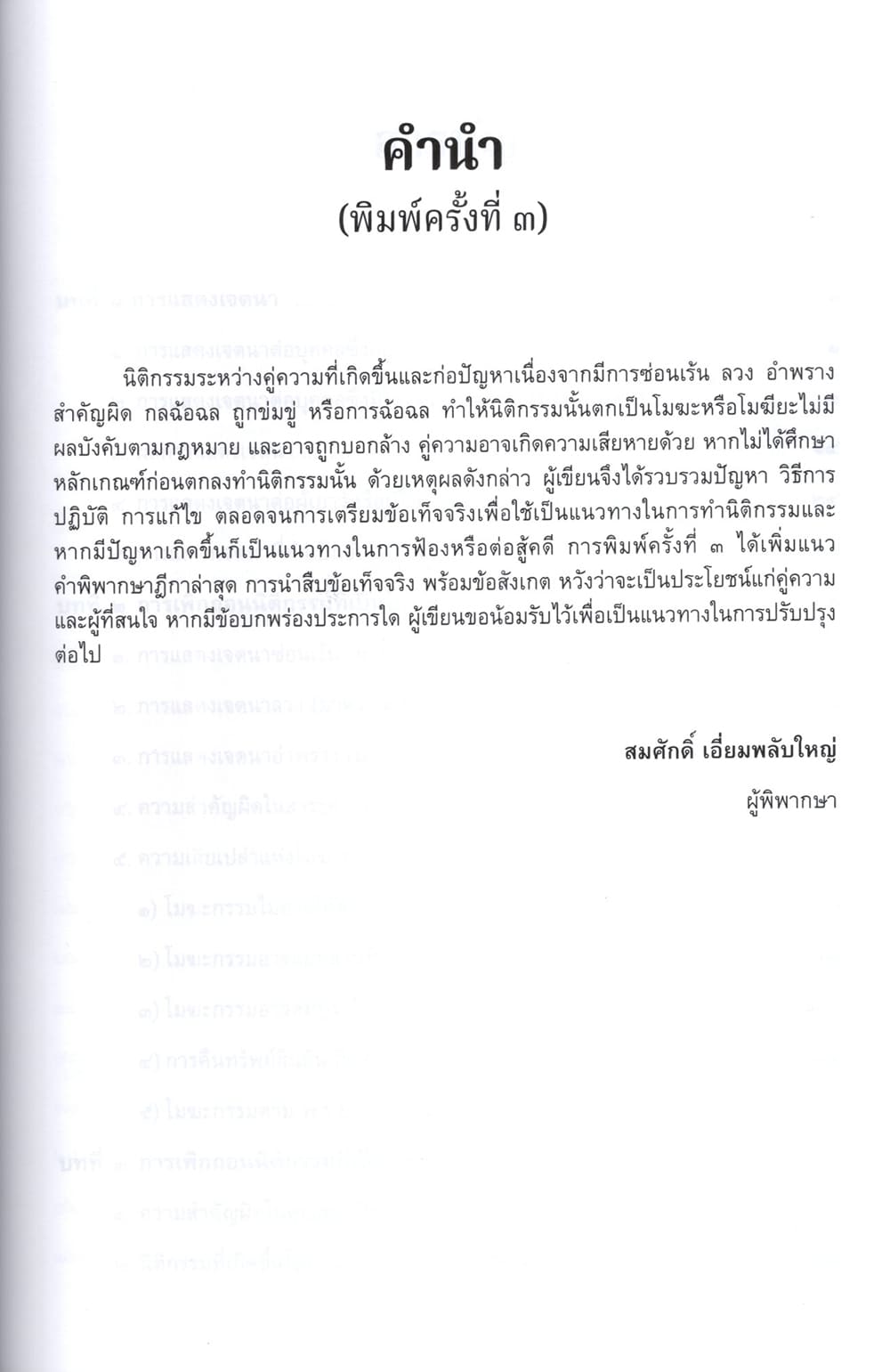 (แถมปกใส) คู่มือ การเพิกถอนนิติกรรมคดีแพ่ง สมศักดิ์ เอี่ยมพลับใหญ่ TBK1370 sheetandbook ALX