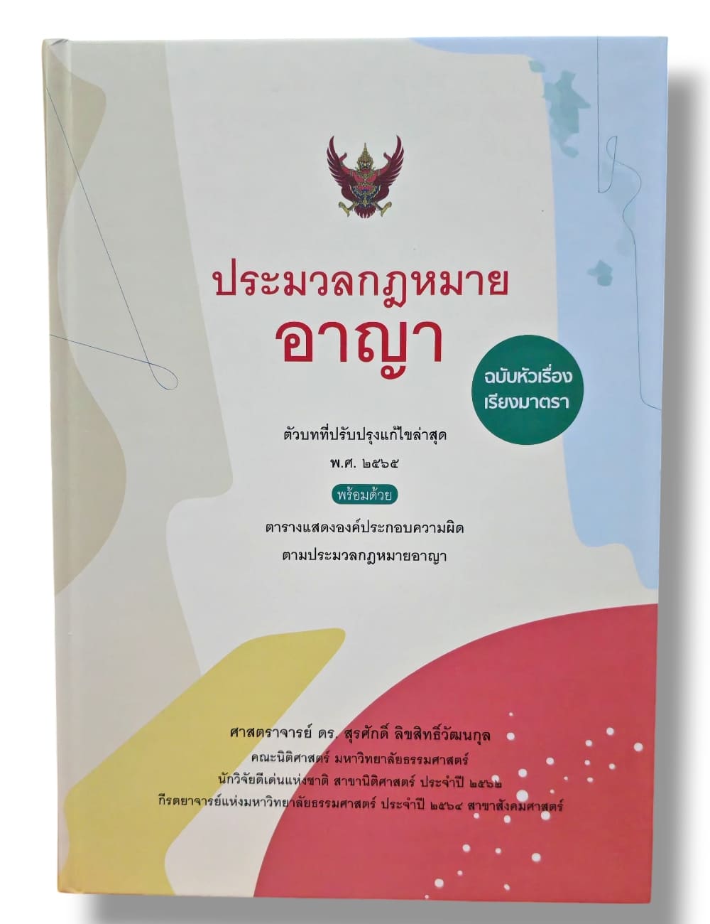 (แถมปกใส) ประมวลกฎหมายอาญา ฉบับหัวเรื่องเรียงมาตรา พิมพ์ครั้งที่ 14 สุรศักดิ์ ลิขสิทธิ์วัฒนกุล TBK0952 sheetandbook