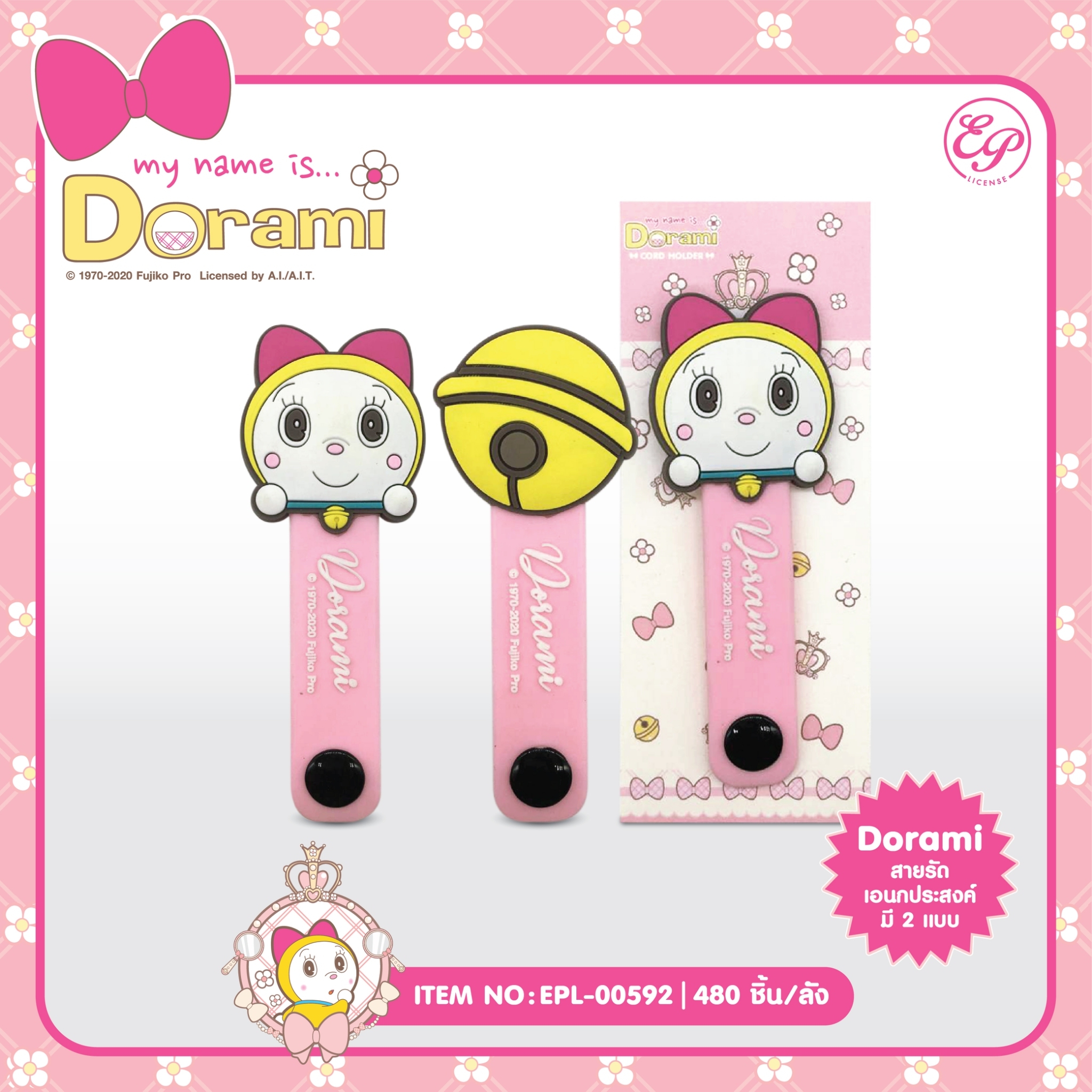 EPL-00592 สายรัดเอนกประสงค์ Dorami โหลละ 105บาท 12 ชิ้น