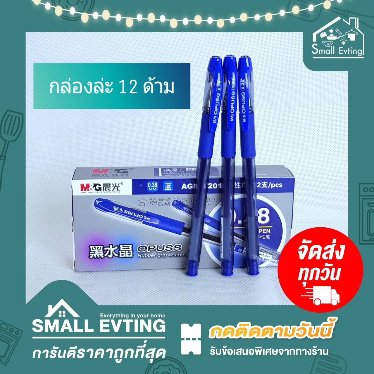 Small Evting ปากกาOpuss Gel Pen 0.38 มม. 12ด้าม/กล่อง มีสีน้ำเงิน ดำ แดง ปากกาเจล ปากกาลูกลื่น ปากกาOpuss Gel Pen