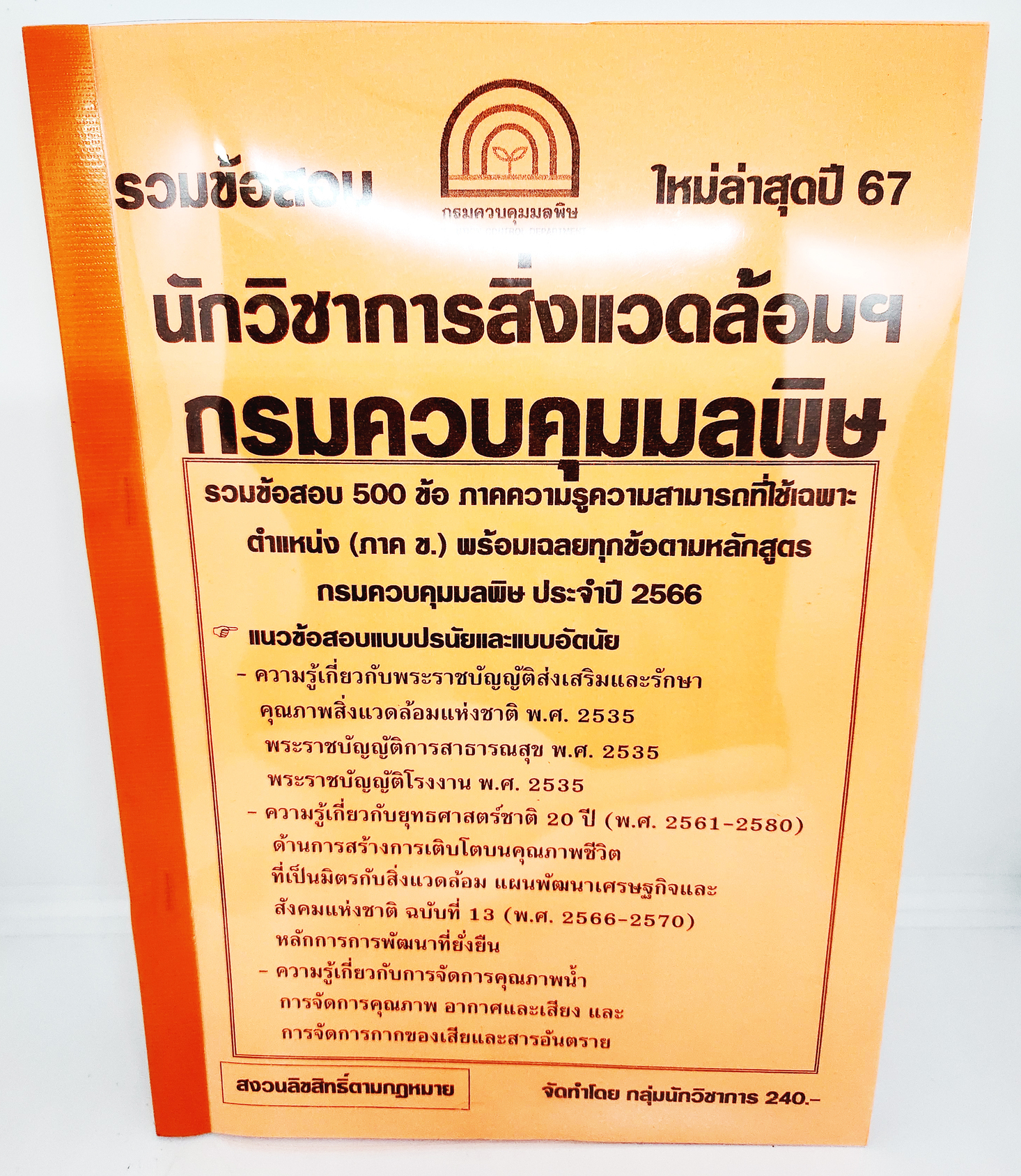 (ปี2567) รวมข้อสอบ 500 ข้อ นักวิชาการสิ่งแวดล้อมฯ กรมควบคุมมลพิษ (แบบปรนัยและอัตนัย) KTS0719 พร้อมเฉลยทุกข้อ sheetandbook