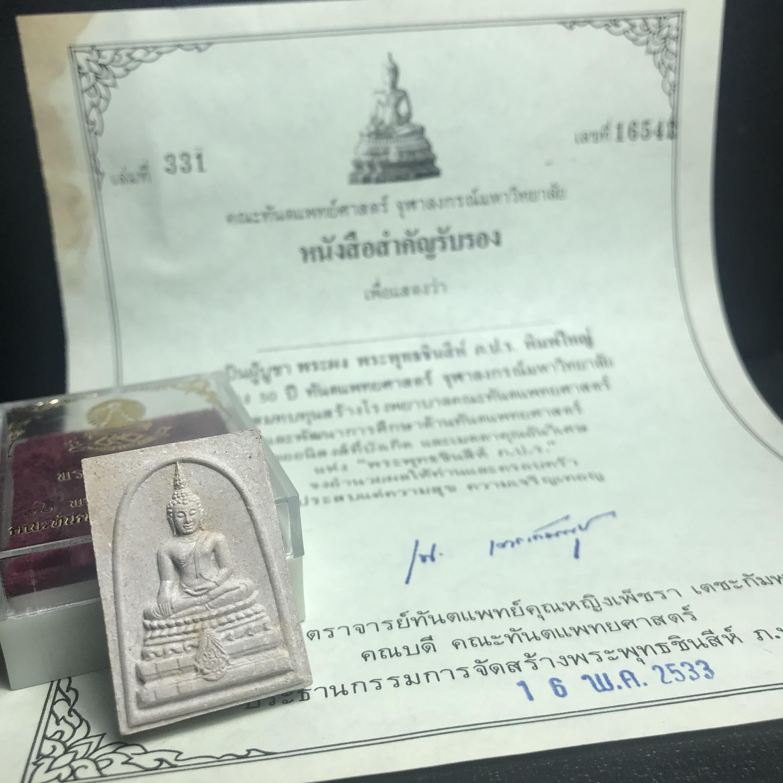 พระพุทธชินสีห์ ภปร. ทันโต เสฏโฐ ปี2533 พิมพ์ใหญ่ พร้อมใบรับรองบรรจุพระทนต์ในหลวง รุ่นเดียวในประวัติศาสตร์ ****รุ่นนี้ขอแนะนำ****