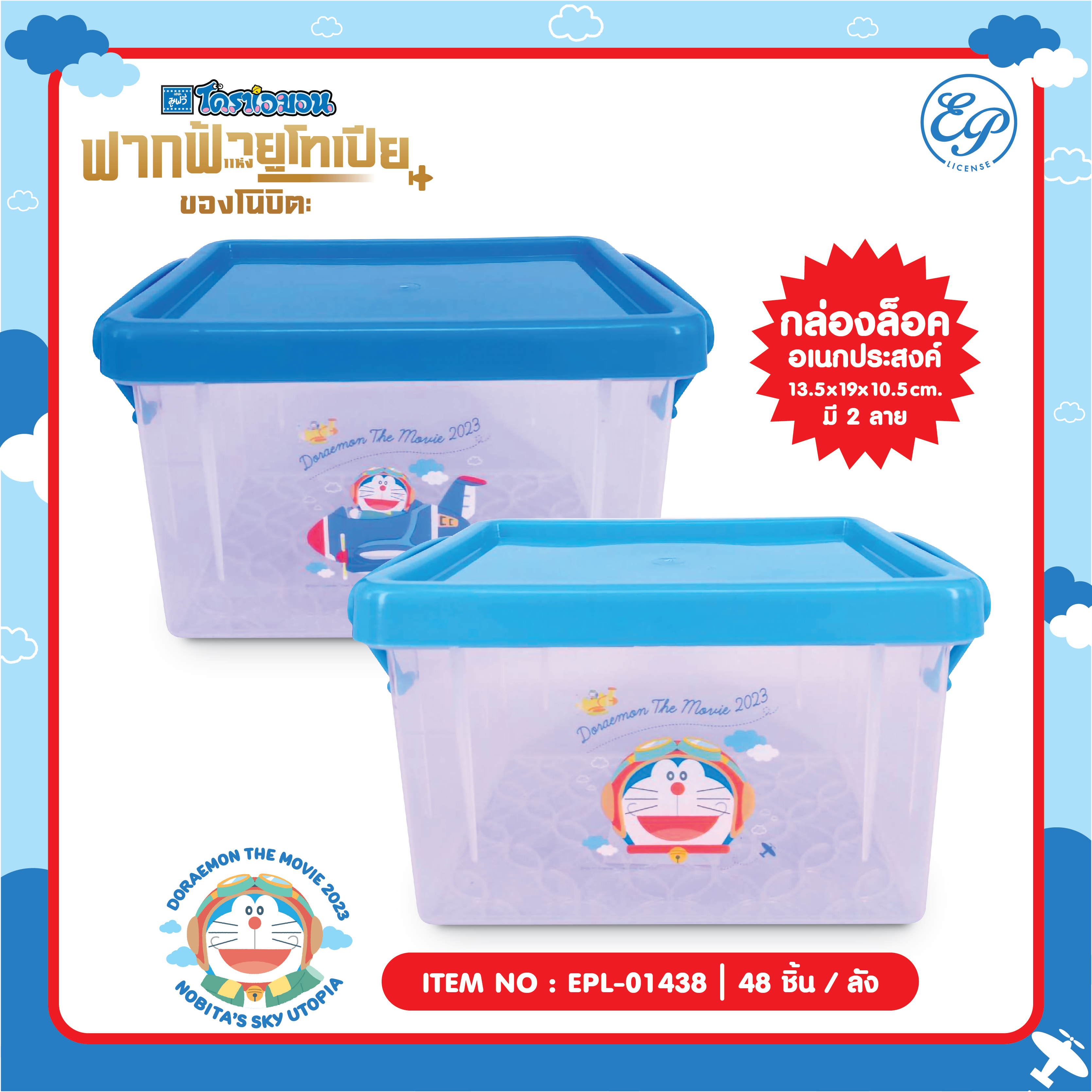 EPL-01438 กล่องล็อคอเนกประสงค์ Doraemon โหลละ 240 บาท 12 ชิ้น