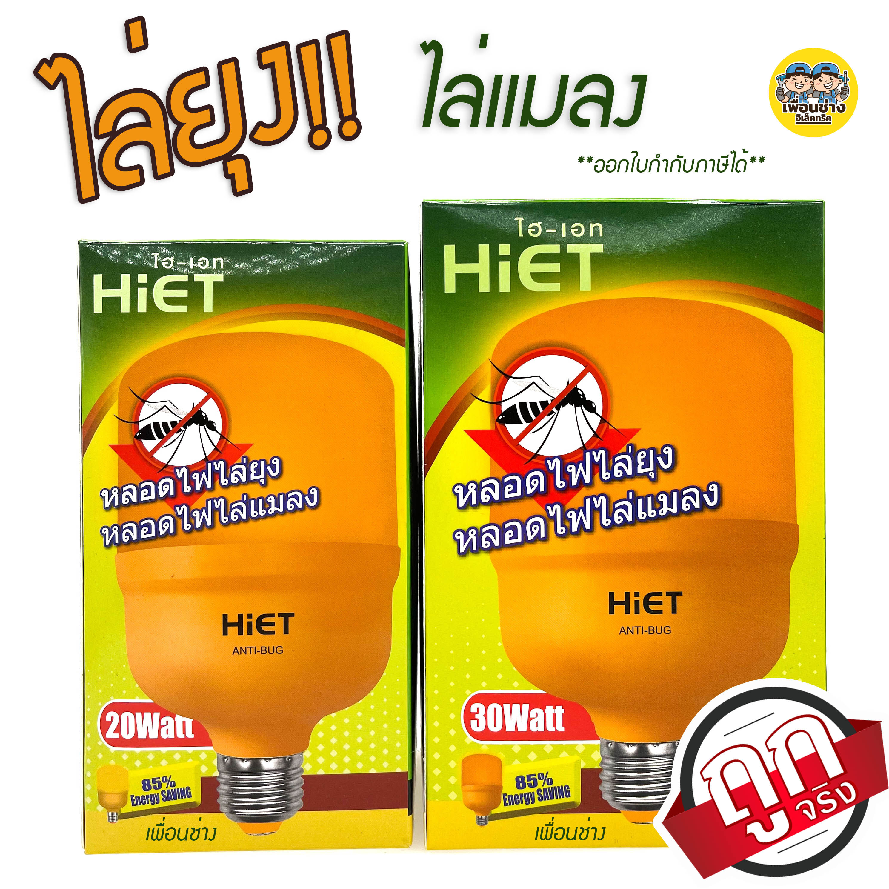HIET หลอดไล่ยุง LED ไล่แมลง หลอดไฟไล่ยุง ไล่ยุง หลอดไล่แมลง ขั้ว E27 ขั้วเกลียว 15W 20W 30W