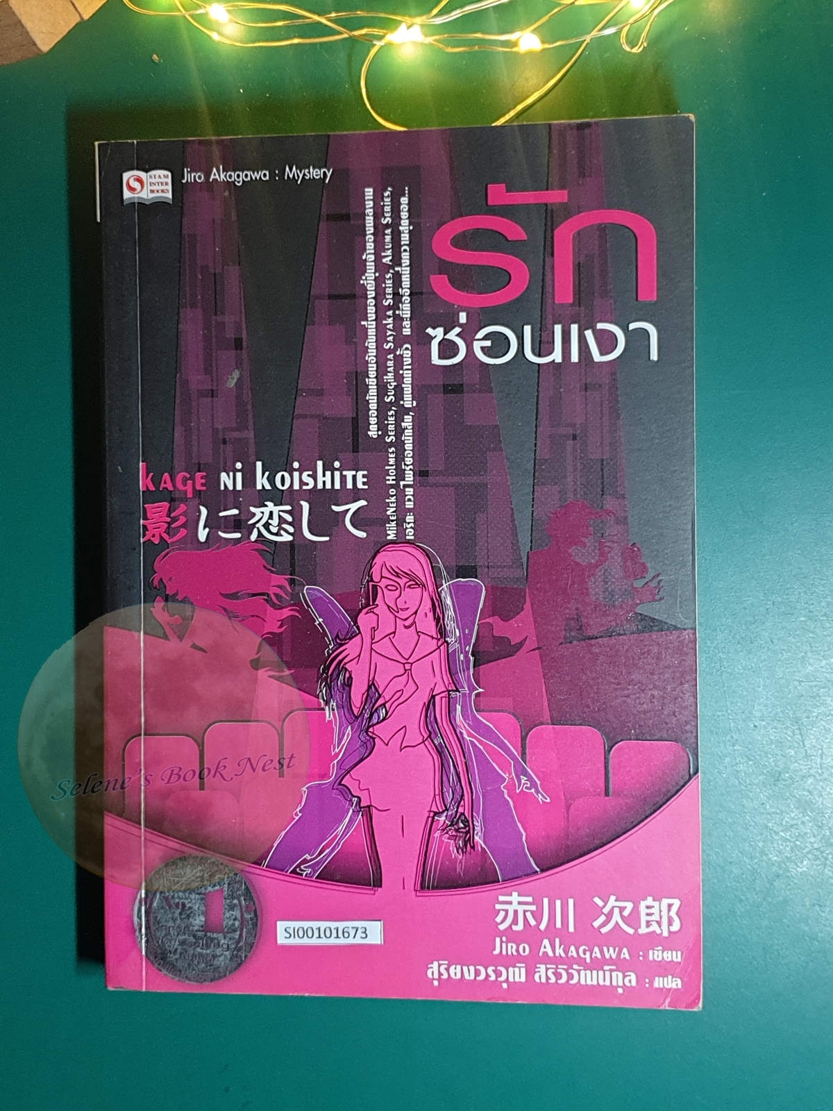 รักซ่อนเงา (Kage Ni Koishite) / Jiro Akagawa (อาคากะวา จิโร)