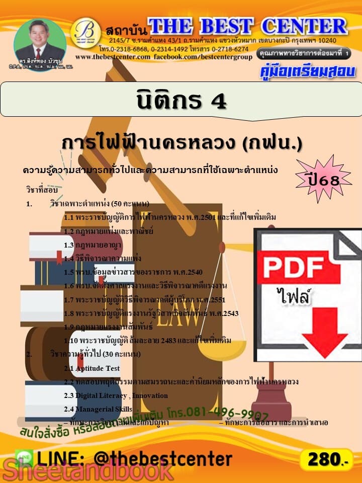 (ไฟล์ดาวโหลด) PDF คู่มือเตรียมสอบ นิติกร 4 การไฟฟ้านครหลวง (กฟน.) ปี68 PKE5891