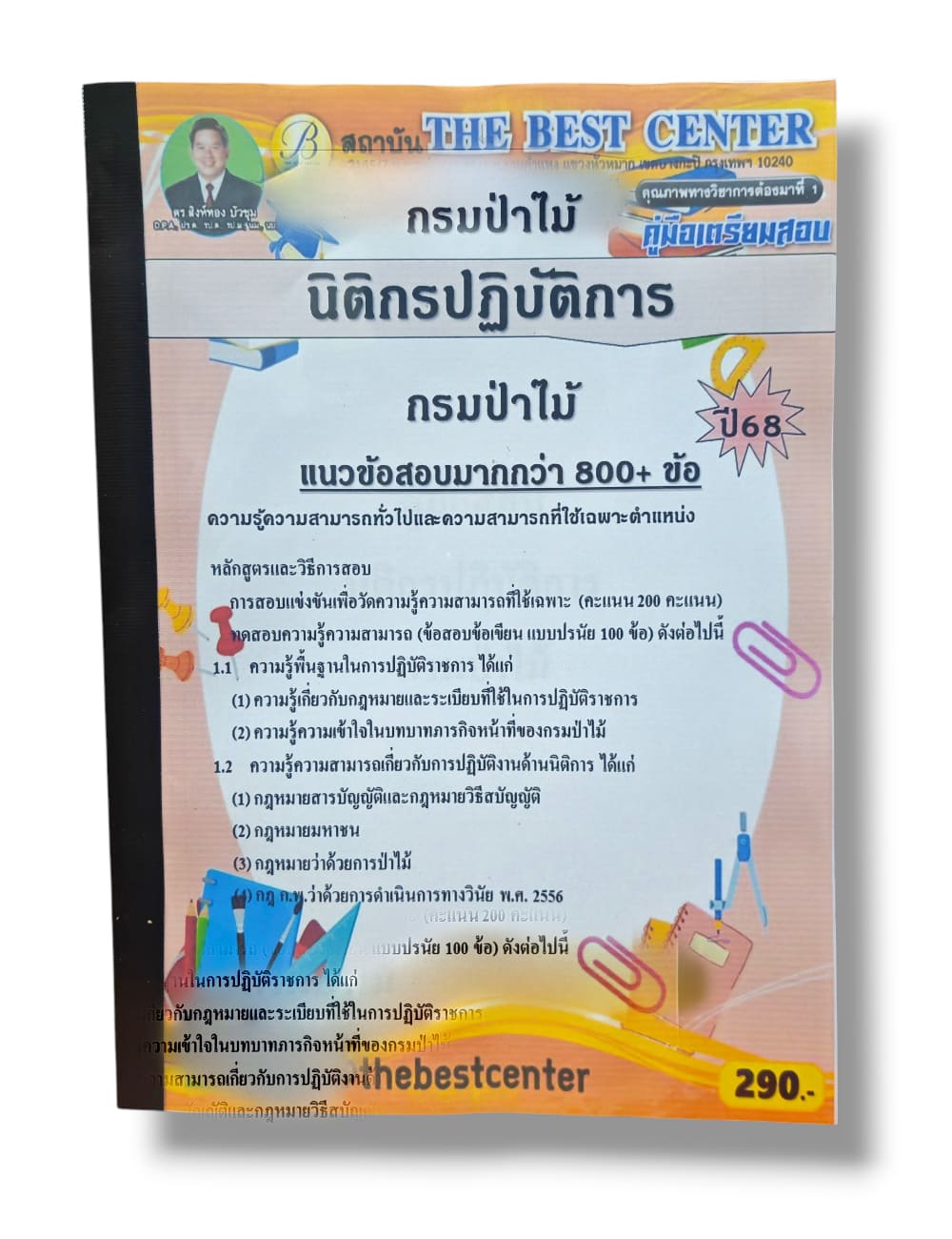 (ปี68) คู่มือเตรียมสอบ นิติกรปฏิบัติการ กรมป่าไม้ ปี68 PK1951 sheetandbook