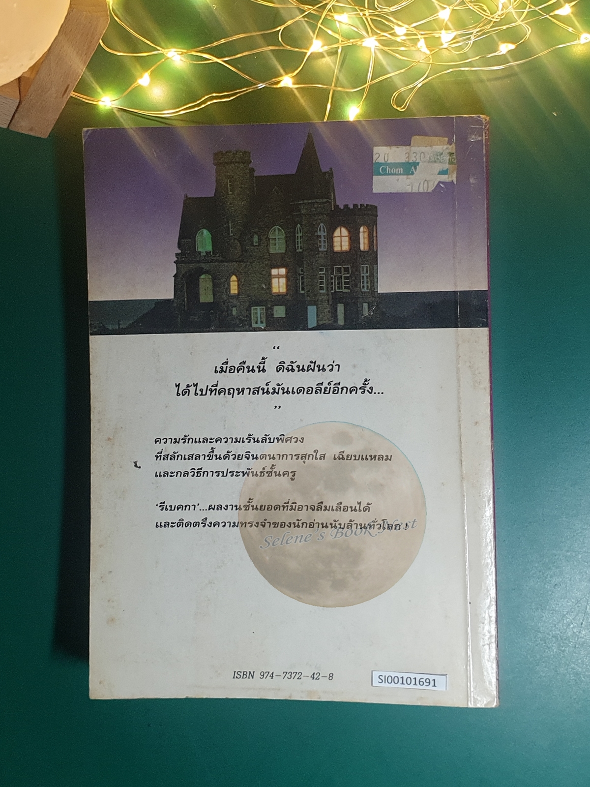 รีเบคกา (Rebecca) / Daphne du Maurier (ดาฟเน ดู โมริเยร์)