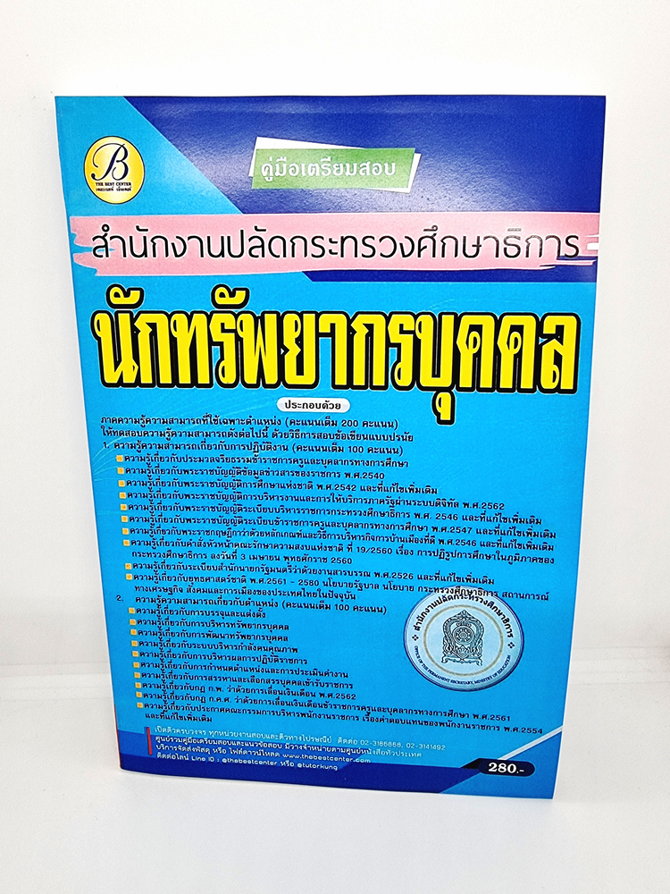 ( ปี 2565 ) คู่มือเตรียมสอบ นักทรัพยากรบุคคล สำนักงานปลัดกระทรวงศึกษาธิการ ปี65 PK2458 Sheetandbook