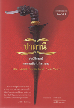 "ปาตานี" ประวัติศาสตร์และการเมืองในโลกมลายู