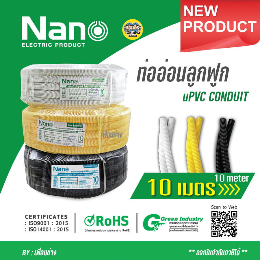 ** ม้วนเล็ก** NANO ท่ออ่อนลูกฟูก ท่อเฟล็กซ์ ขดยาว 10 เมตร สีขาว/สีดำ/สีเหลือง แบบมิลและหุน