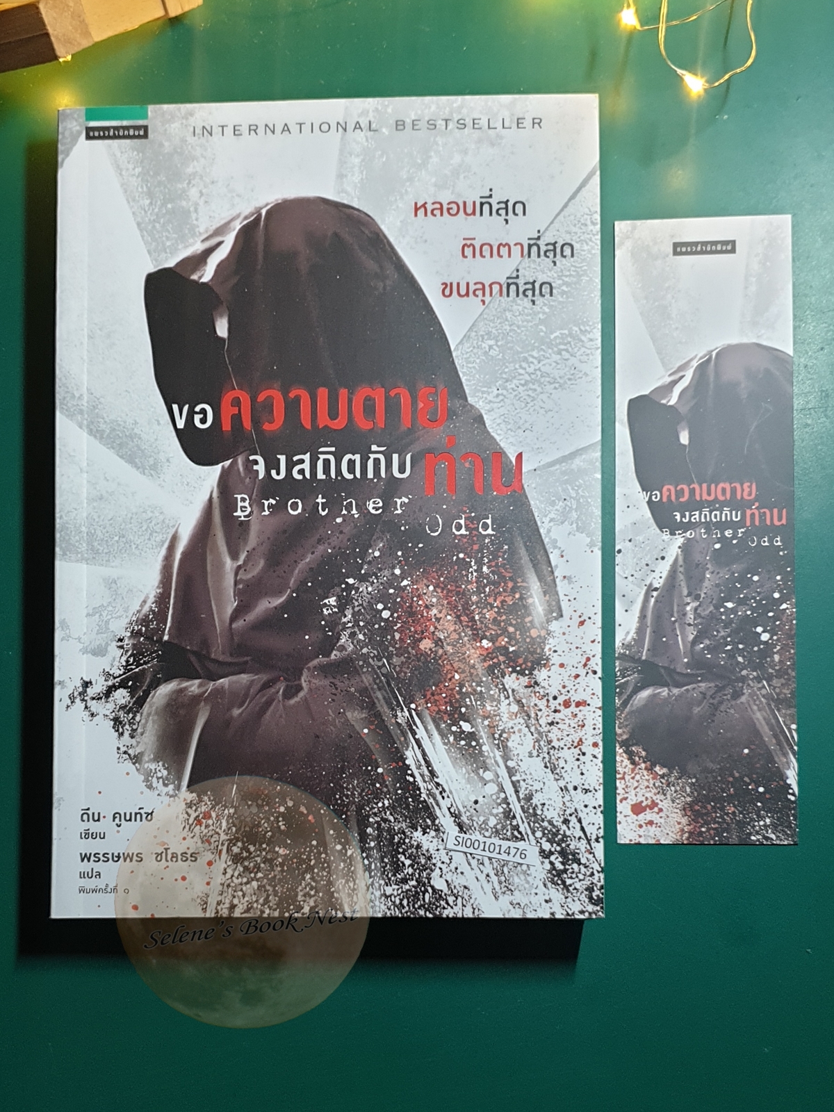 Odd Thomas #3 ขอความตาย จงสถิตกับท่าน (Brother odd) / Dean Koontz (ดีน คูนท์ซ)