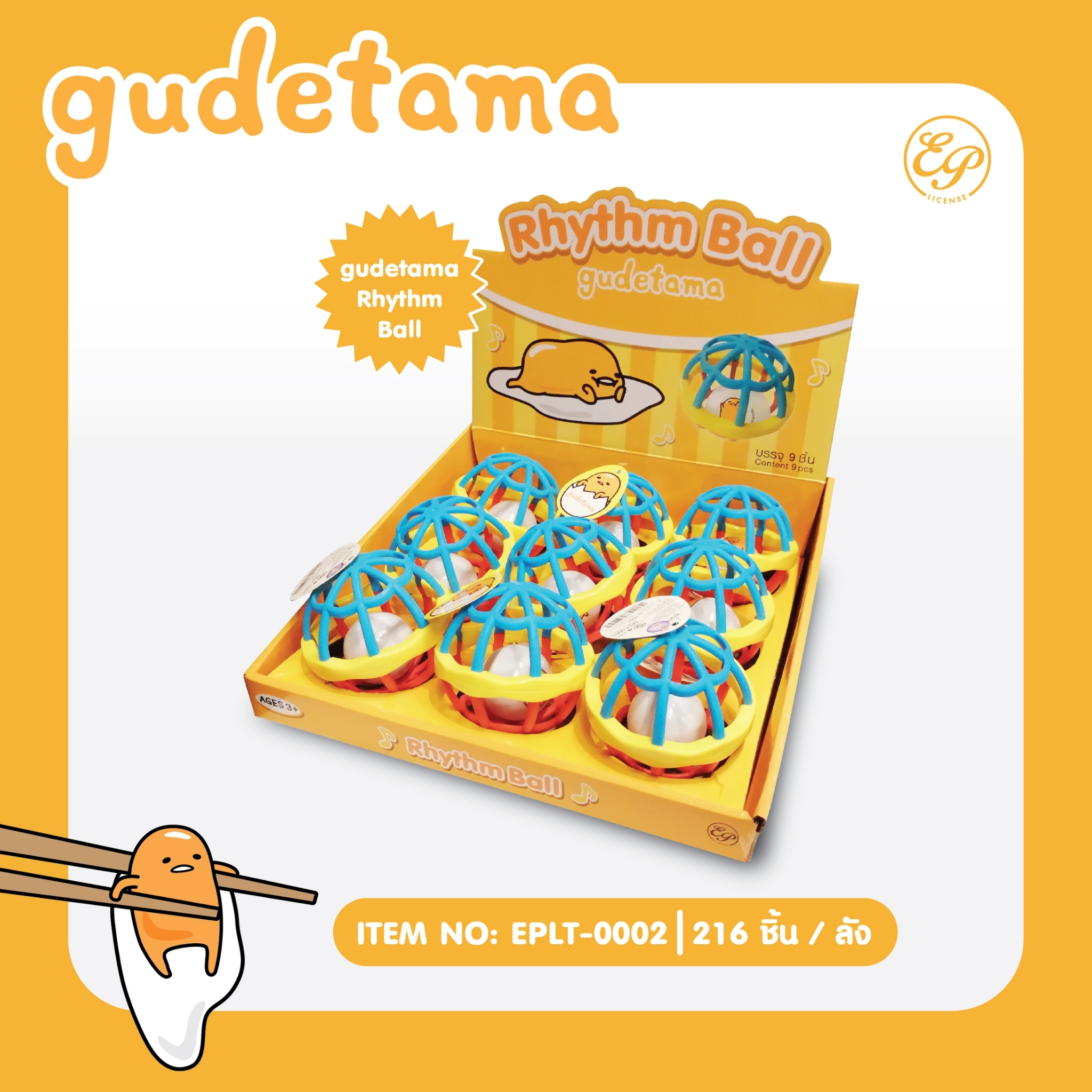 EPLT-0002 กุ๊งกิ๊งลูกบอล แพ็คละ 9 ชิ้น162 บาท 18บาท/ ชิ้น
