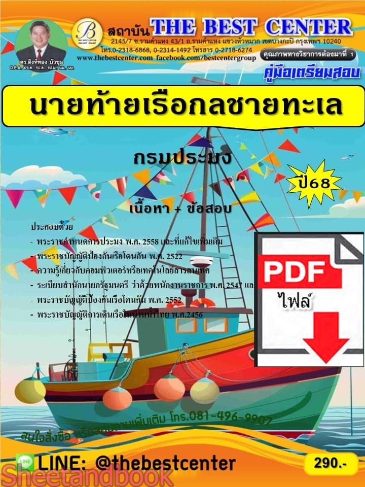 (ไฟล์ดาวโหลด) PDF คู่มือเตรียมสอบ นายท้ายเรือกลชายทะเล กรมประมง ปี68 PKE5815