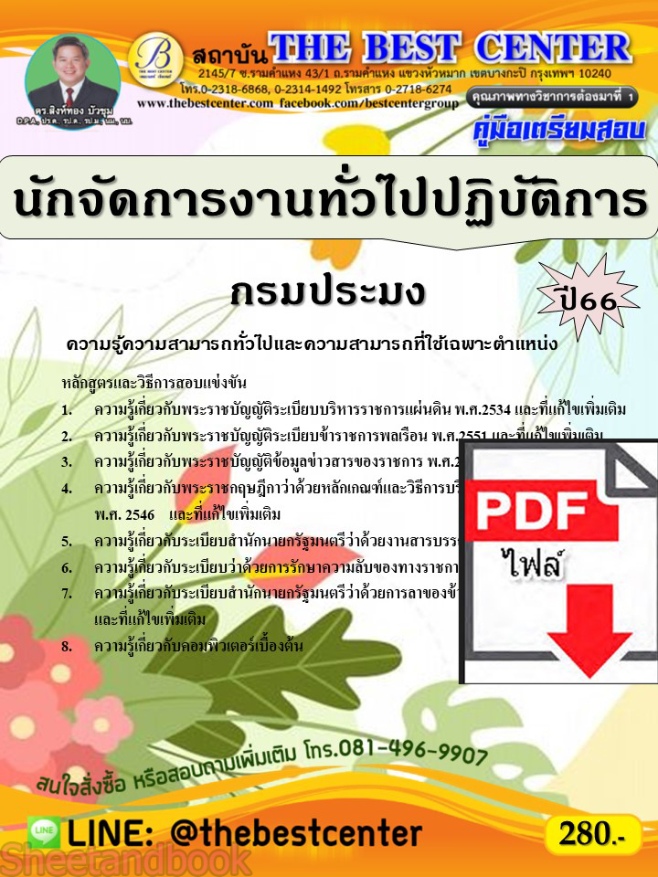 (ไฟล์ดาวโหลด) คู่มือเตรียมสอบ นักจัดการงานทั่วไปปฏิบัติการ กรมประมง ปี66 เนื้อหา+แนวข้อสอบพร้อมเฉลย PKE3962
