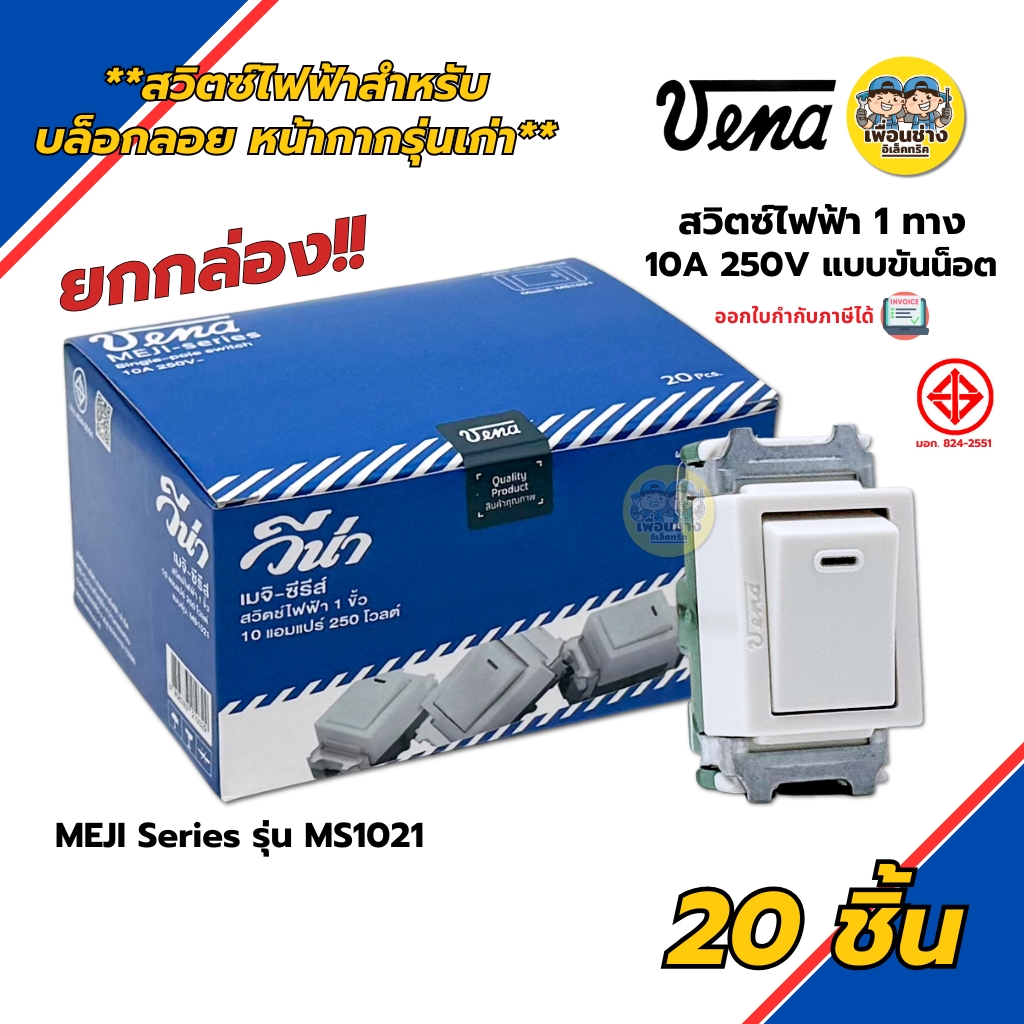 **ยกกล่อง** VENA สวิตซ์ไฟฟ้า 1 ทาง รุ่น MS1021 แบบขันน็อต ยกกล่อง 20 ชิ้น รุ่นเก่า MEJI Series สวิตซ์-ปลั๊ก วีน่า