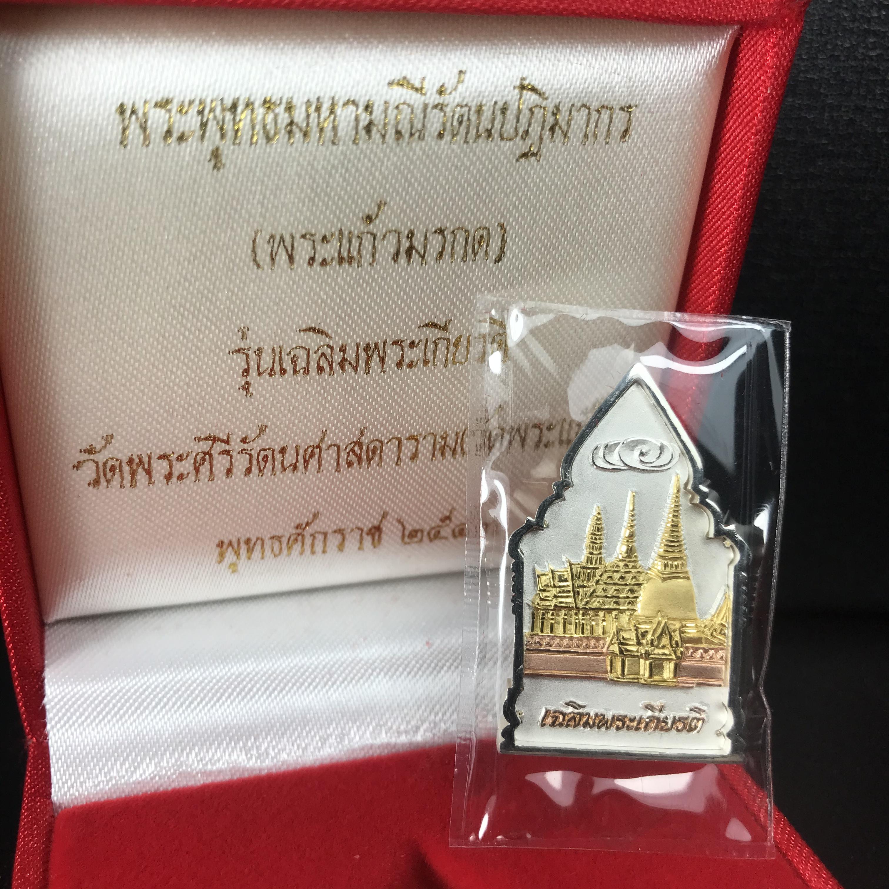 พระพุทธมหามณีรัตนปฎิมากร(พระแก้วมรกต)รุ่น เฉลิมพระเกียรติ วัดพระศรีรัตนศาสดารามราม(วัดพระแก้ว) ปี2543 เนื้อเงินสามกษัตริย์พิมพ์ซุ้มกนกใหญ่ สภาพสวยซีนเดิมกล่องครบ