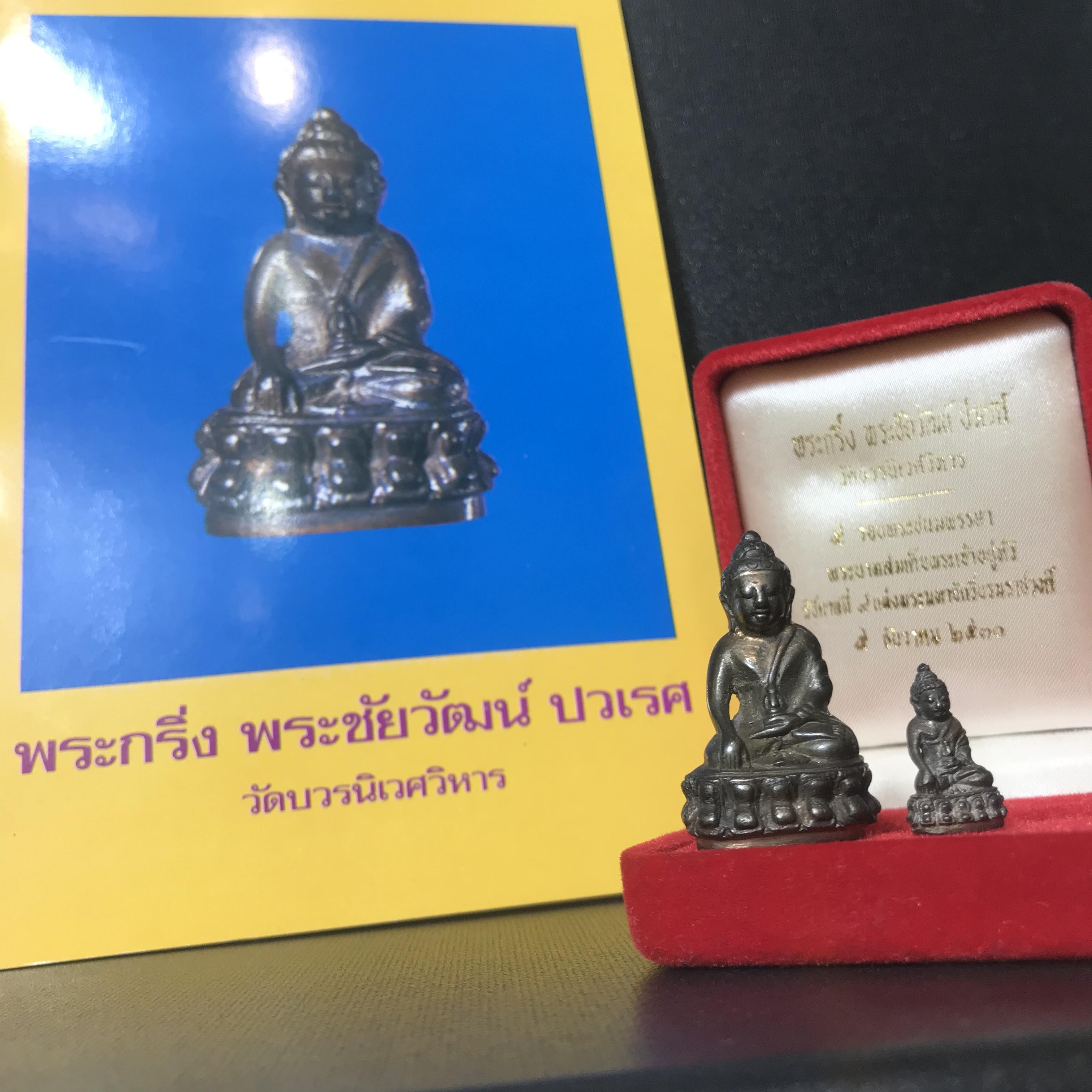 พระกริ่ง-พระชัยวัฒน์ ปวเรศ ปี2530 วัดบวรนิเวศราชวรวิหาร(ในหลวง ร.9 เสด็จเททอง)(บรรจุเส้นเกศาในหลวงรัชกาลที่9)พร้อมสูจิบัตรเดิมตอนจัดสร้าง(สภาพสวยครบสมบูรณ์))