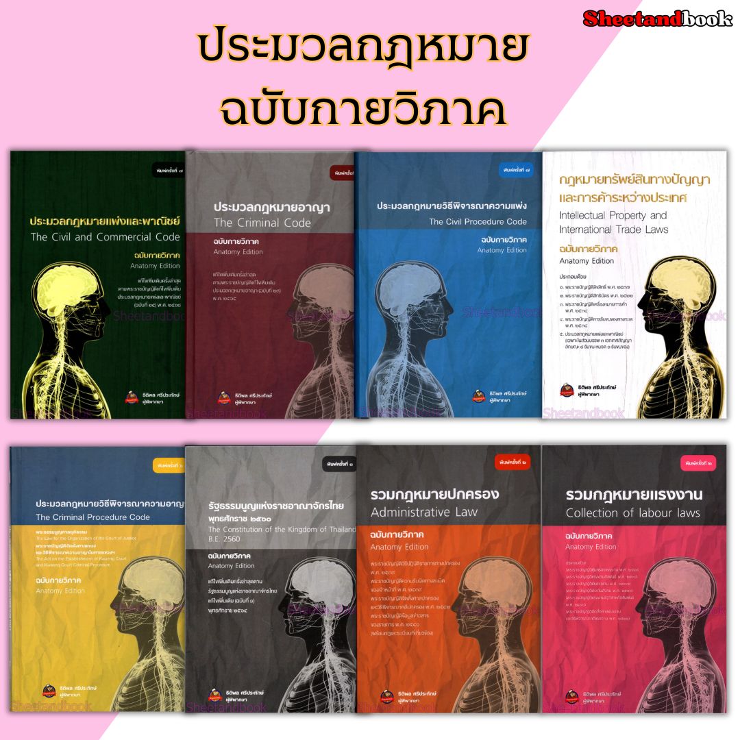 ประมวลกฎหมาย ฉบับกายวิภาค แพ่ง อาญา วิ แพ่ง วิ อาญา รัฐธรรมนูญ ฯลฯ ธิติพล ศรีประทักษ์ SAB0030 Sheetandbook ALX