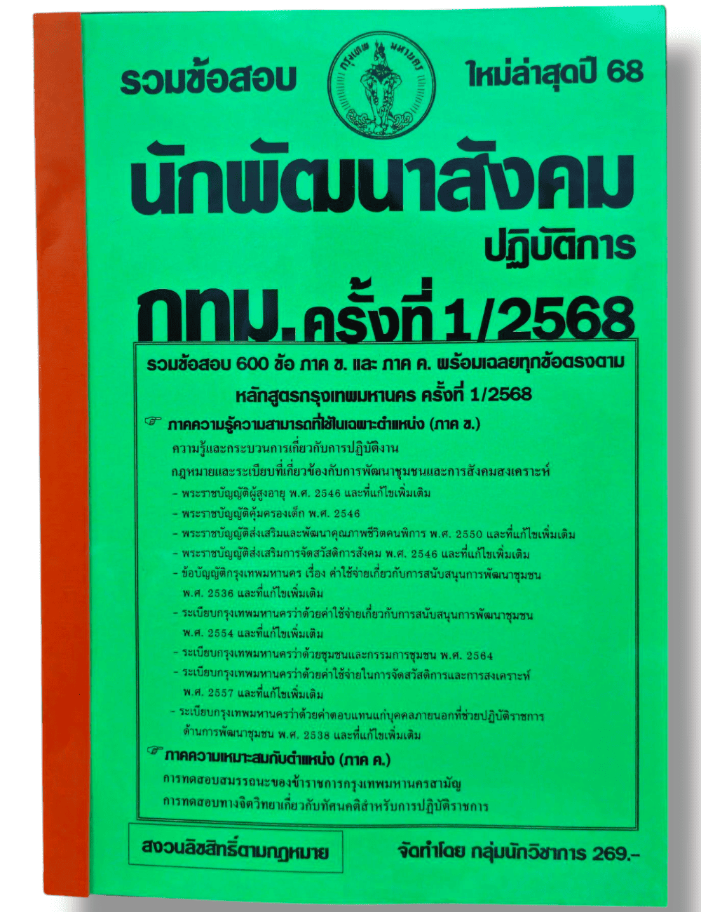 (ปี68) รวมข้อสอบ 600 ข้อ นักพัฒนาสังคมปฏิบัติการ กทม. ครั้งที่ 1/2568 (สำนักงาน ก.ก.) KTS0826 sheetandbook